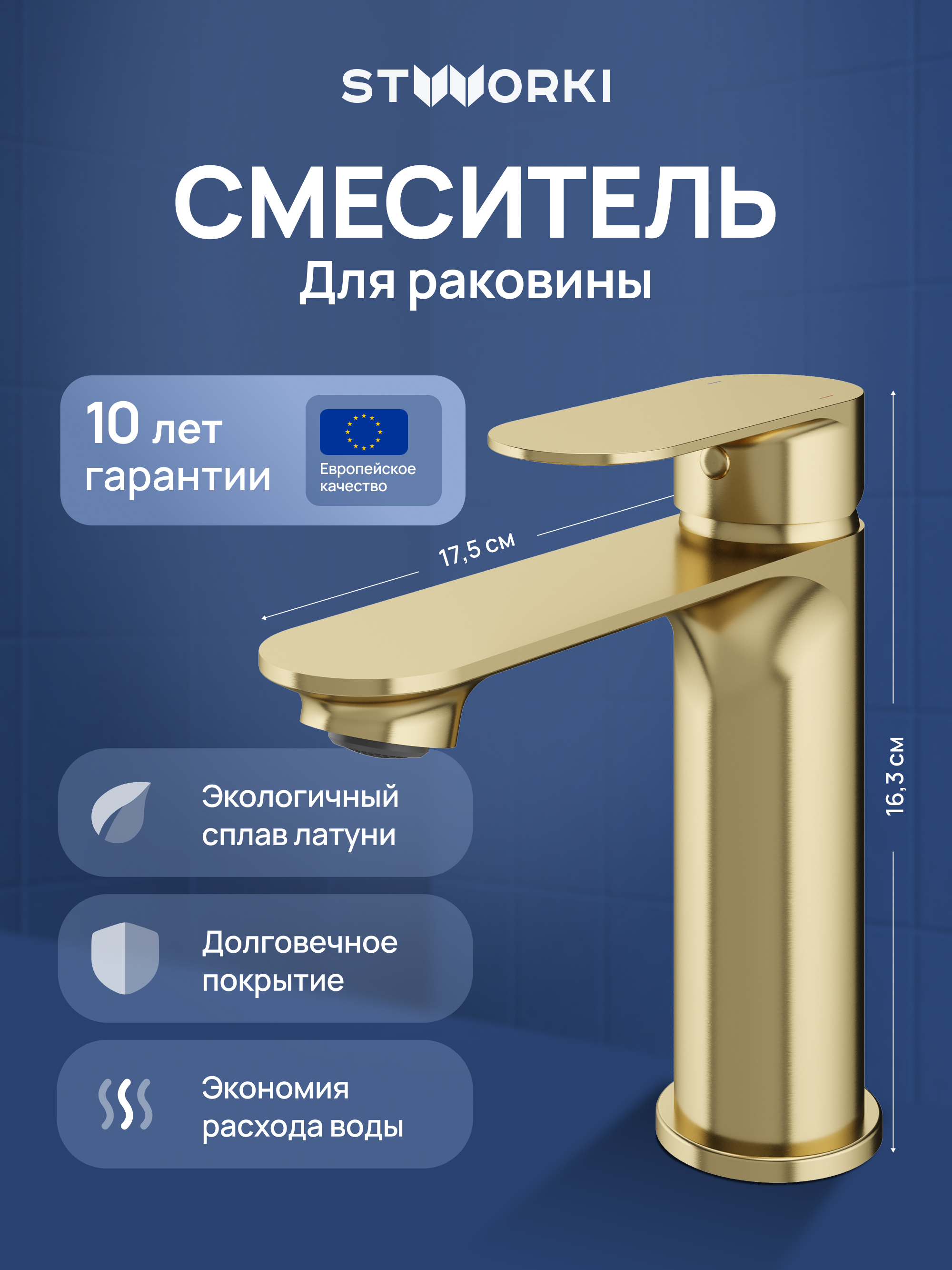 Смеситель для раковины STWORKI Вестфолл S08010GM матовое золото