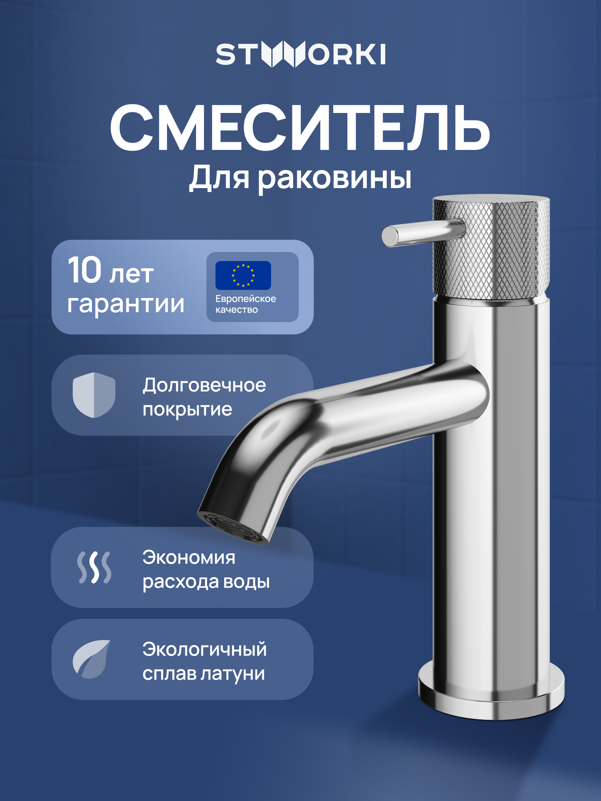 Смеситель для раковины STWORKI Стокгольм S36010CR хром