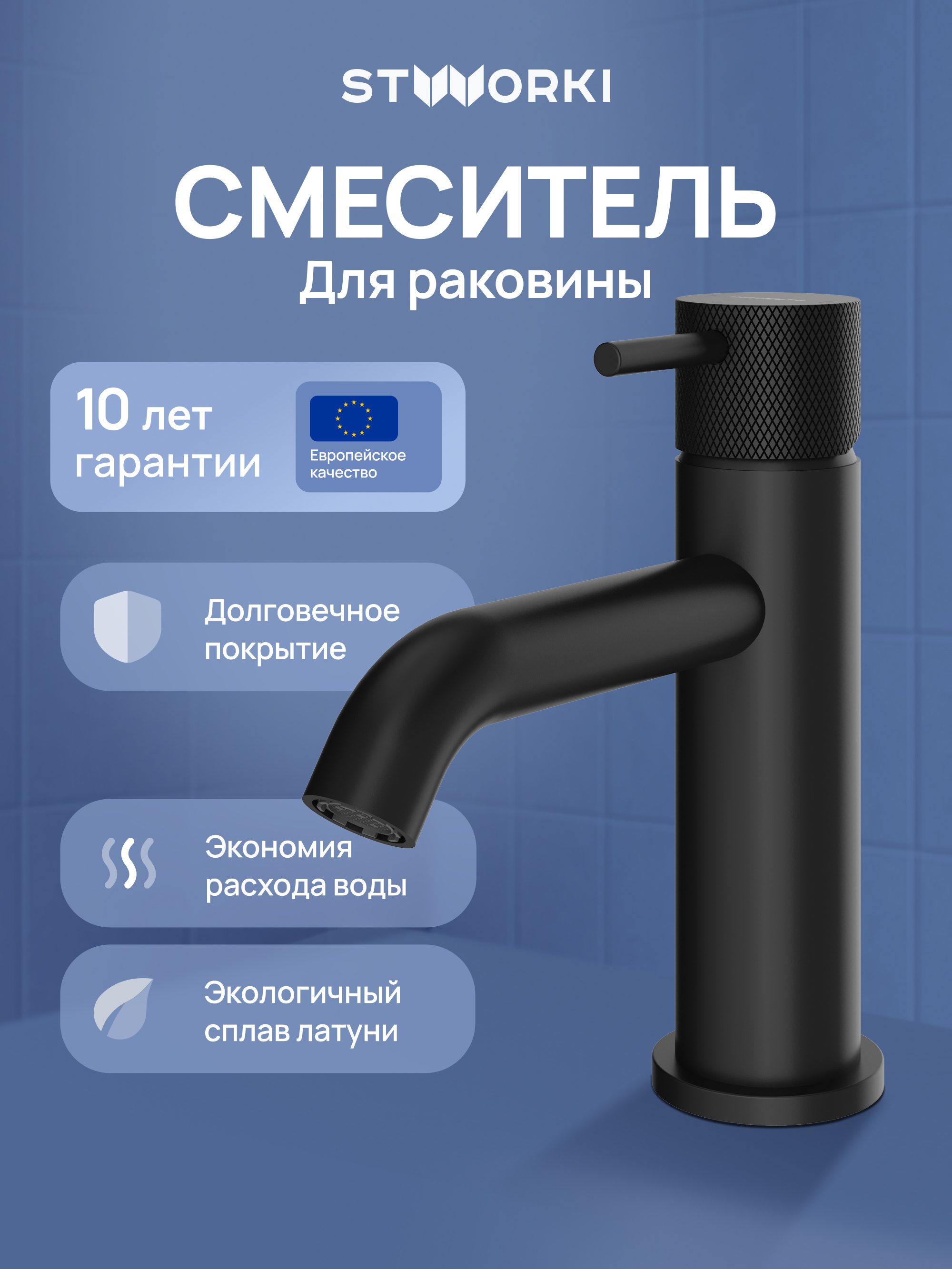 Смеситель для раковины STWORKI Стокгольм S36010BK матовый черный