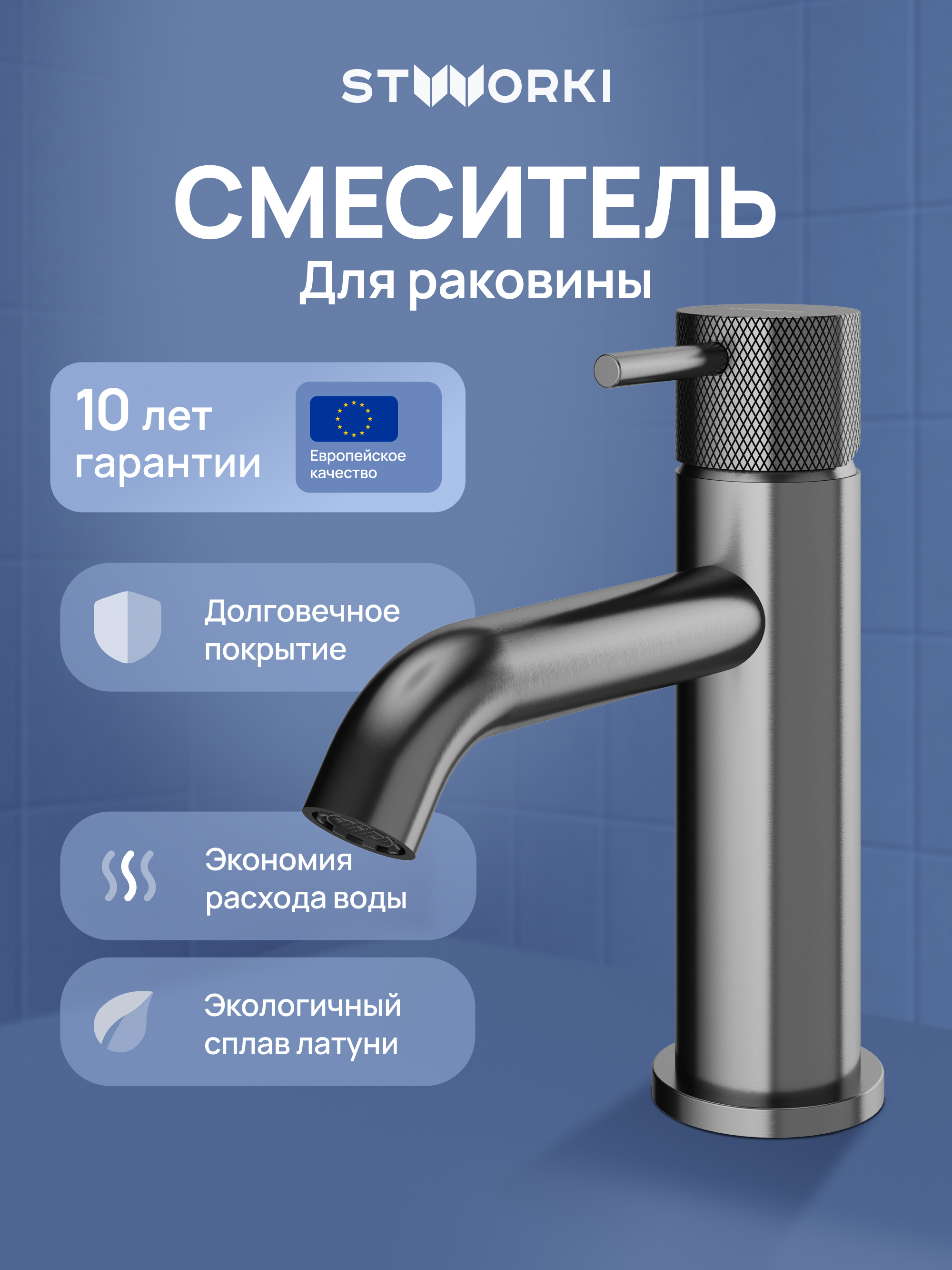 Смеситель для раковины STWORKI Стокгольм S36010GB вороненая сталь