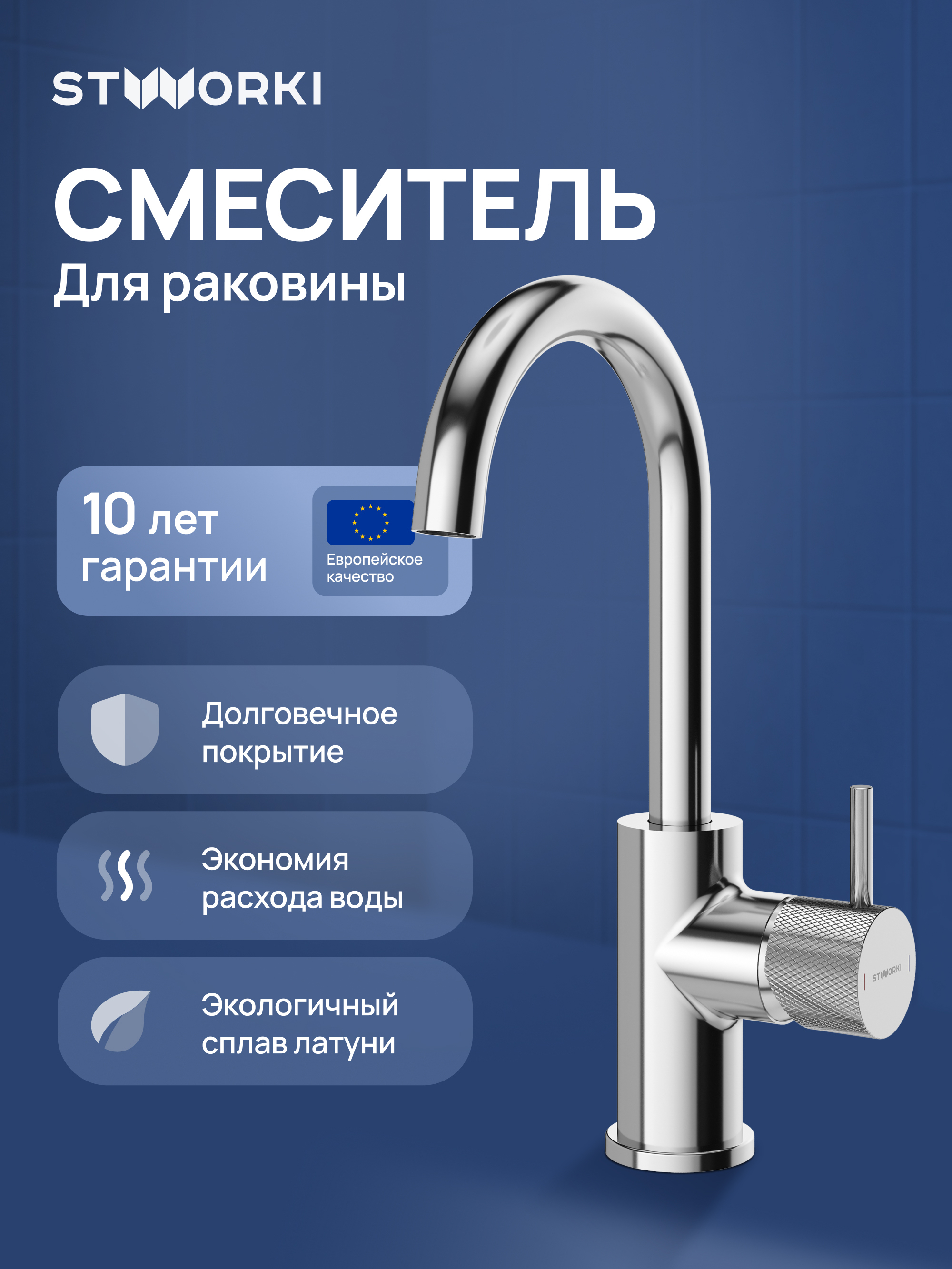 Смеситель для раковины STWORKI Стокгольм S36015CR хром