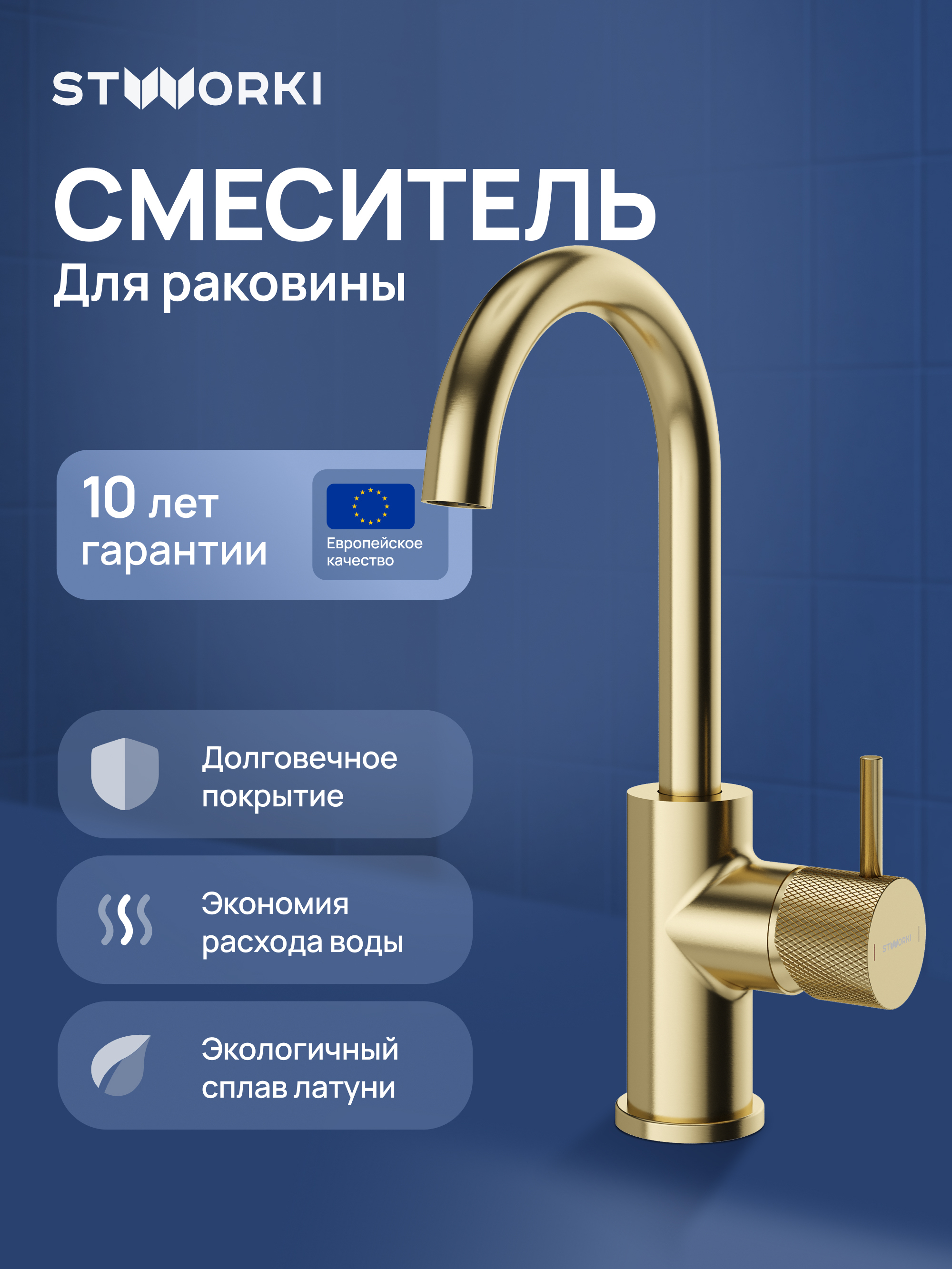 Смеситель для раковины STWORKI Стокгольм S36015GM матовое золото