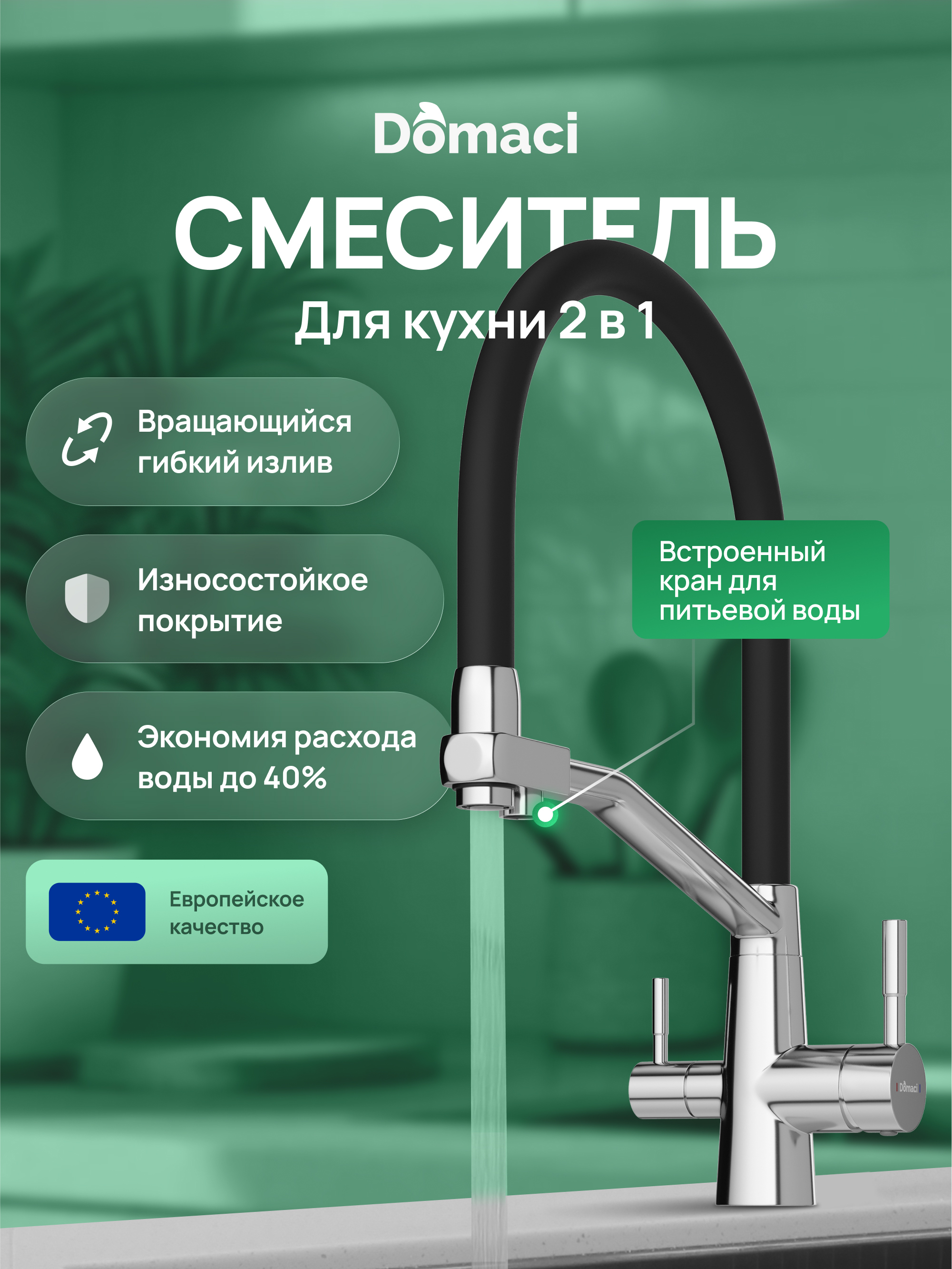 Смеситель для кухни Domaci Ливорно D5693CR хром