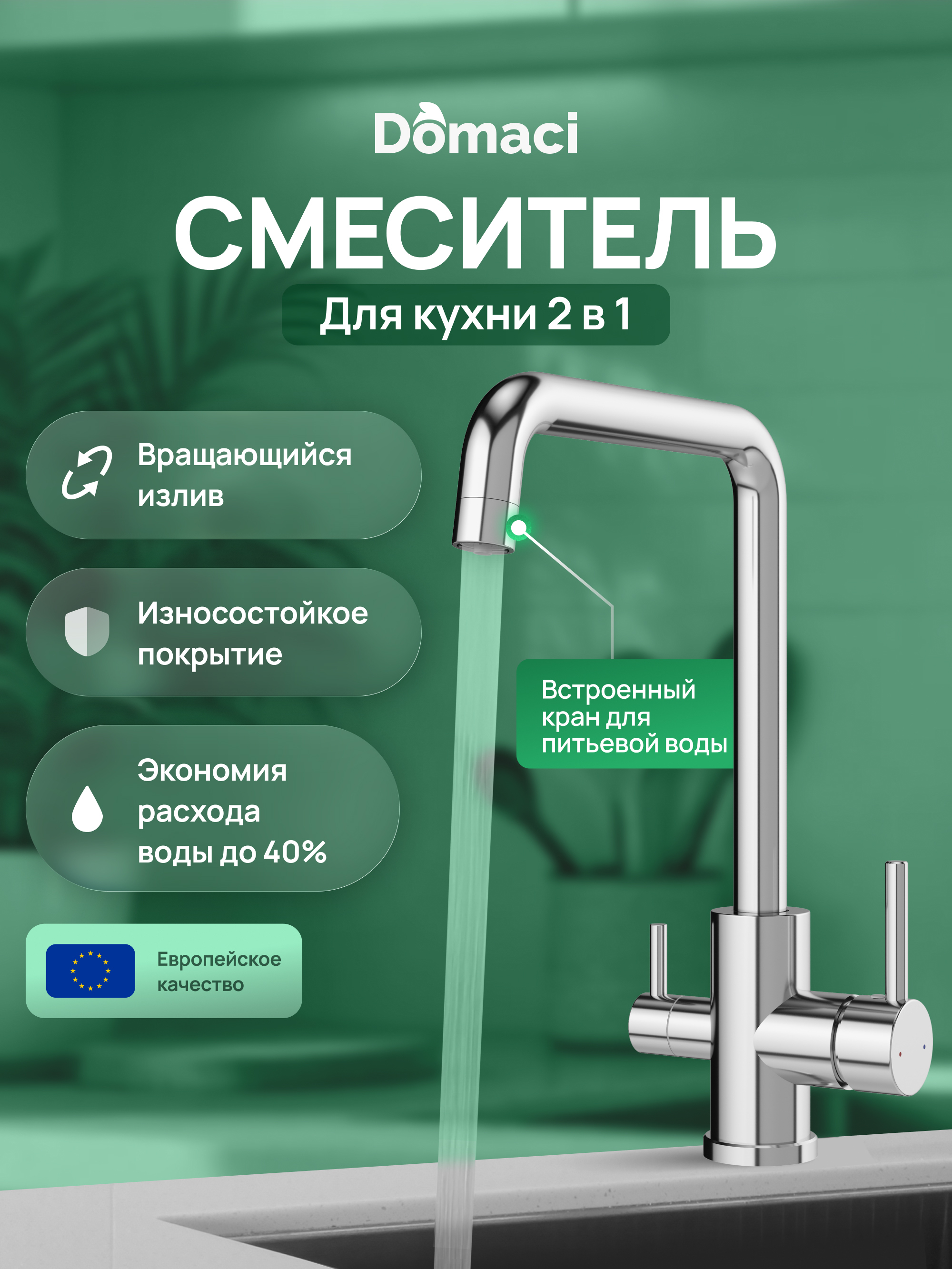 Смеситель для кухни Domaci Ливорно D8652CR хром