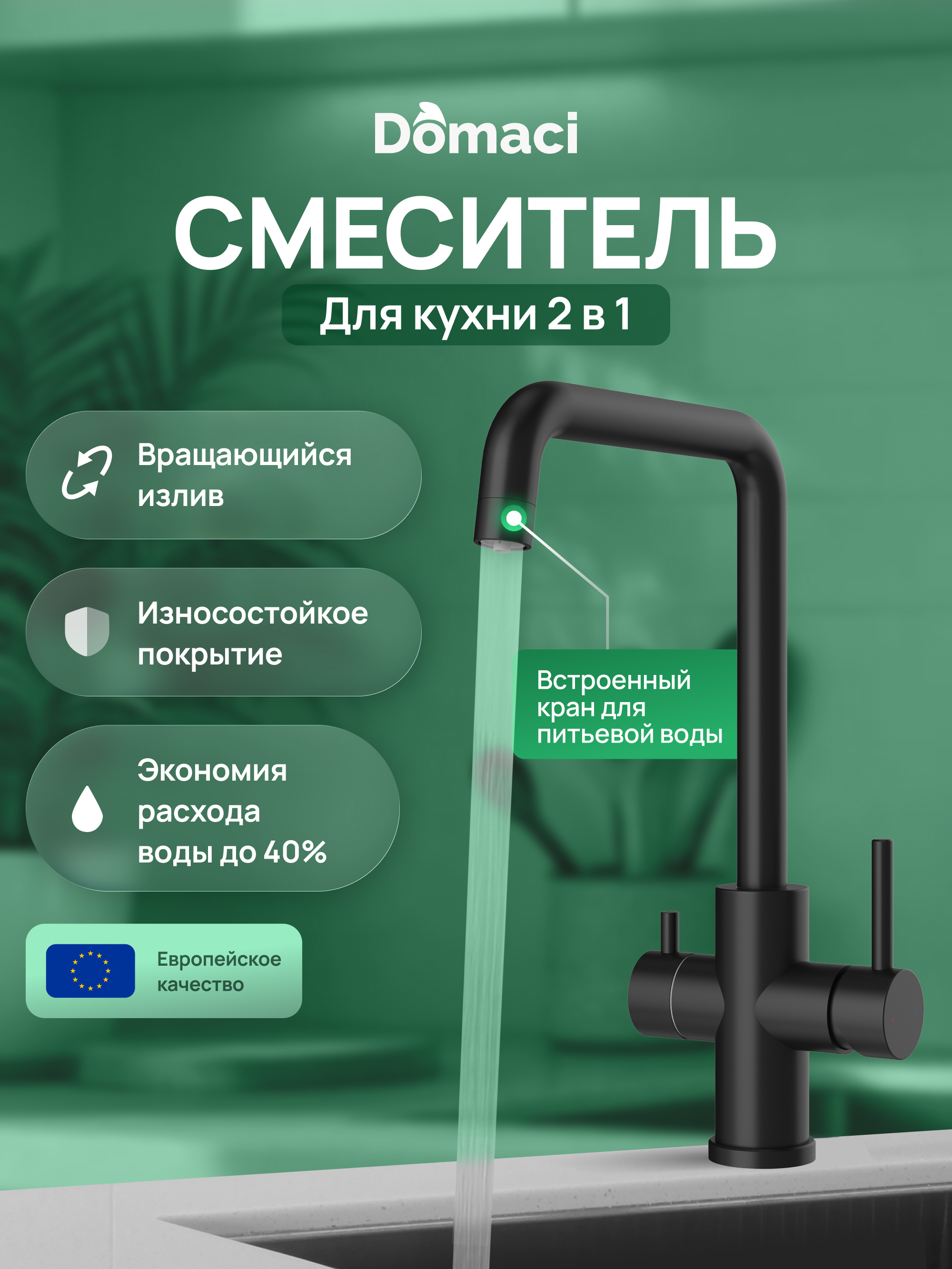 Смеситель для кухни Domaci Ливорно D8652BK матовый черный