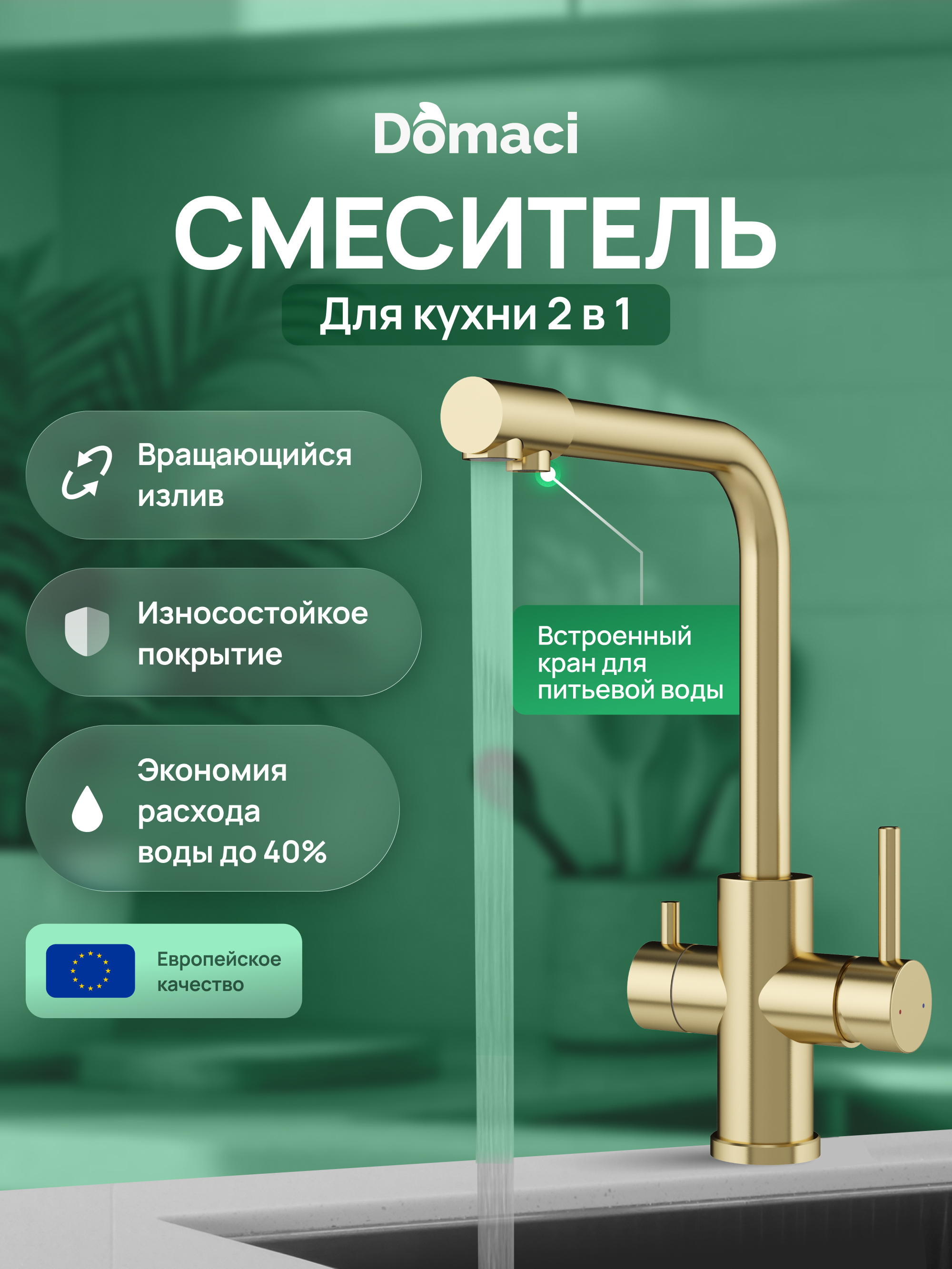 Смеситель для кухни Domaci Ливорно D8672GM матовое золото