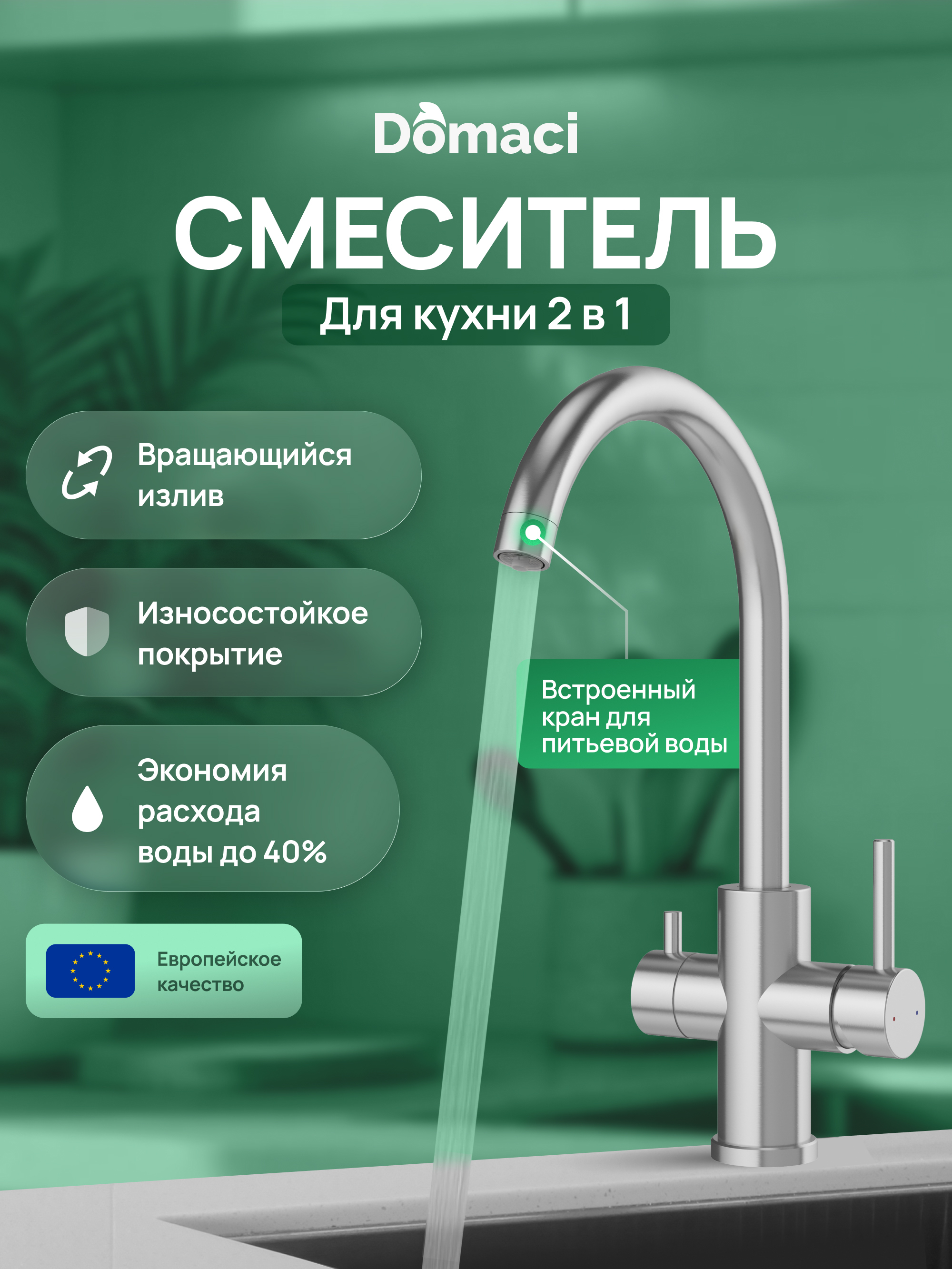 Смеситель для кухни Domaci Ливорно D8662S сталь