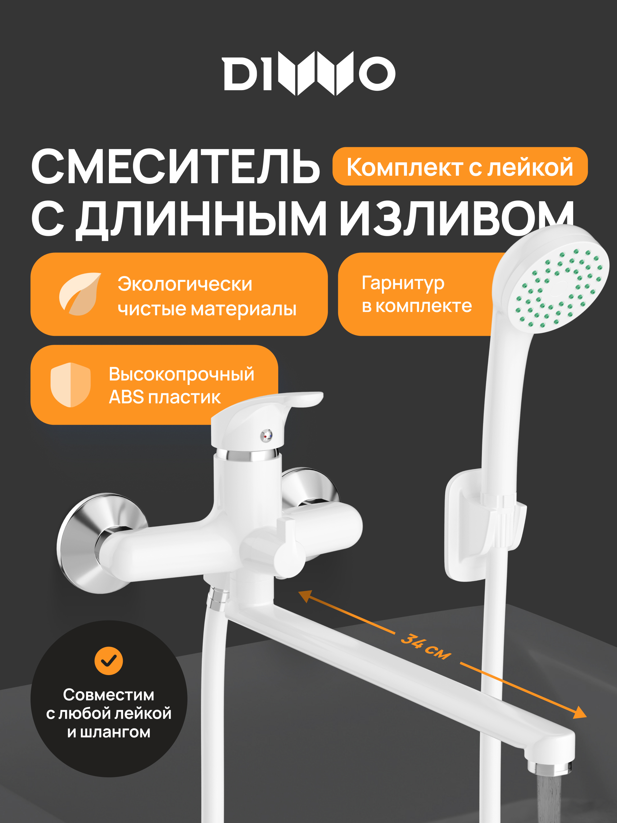 Смеситель с длинным изливом для ванны DIWO Валдай DW-WAL95WH белый