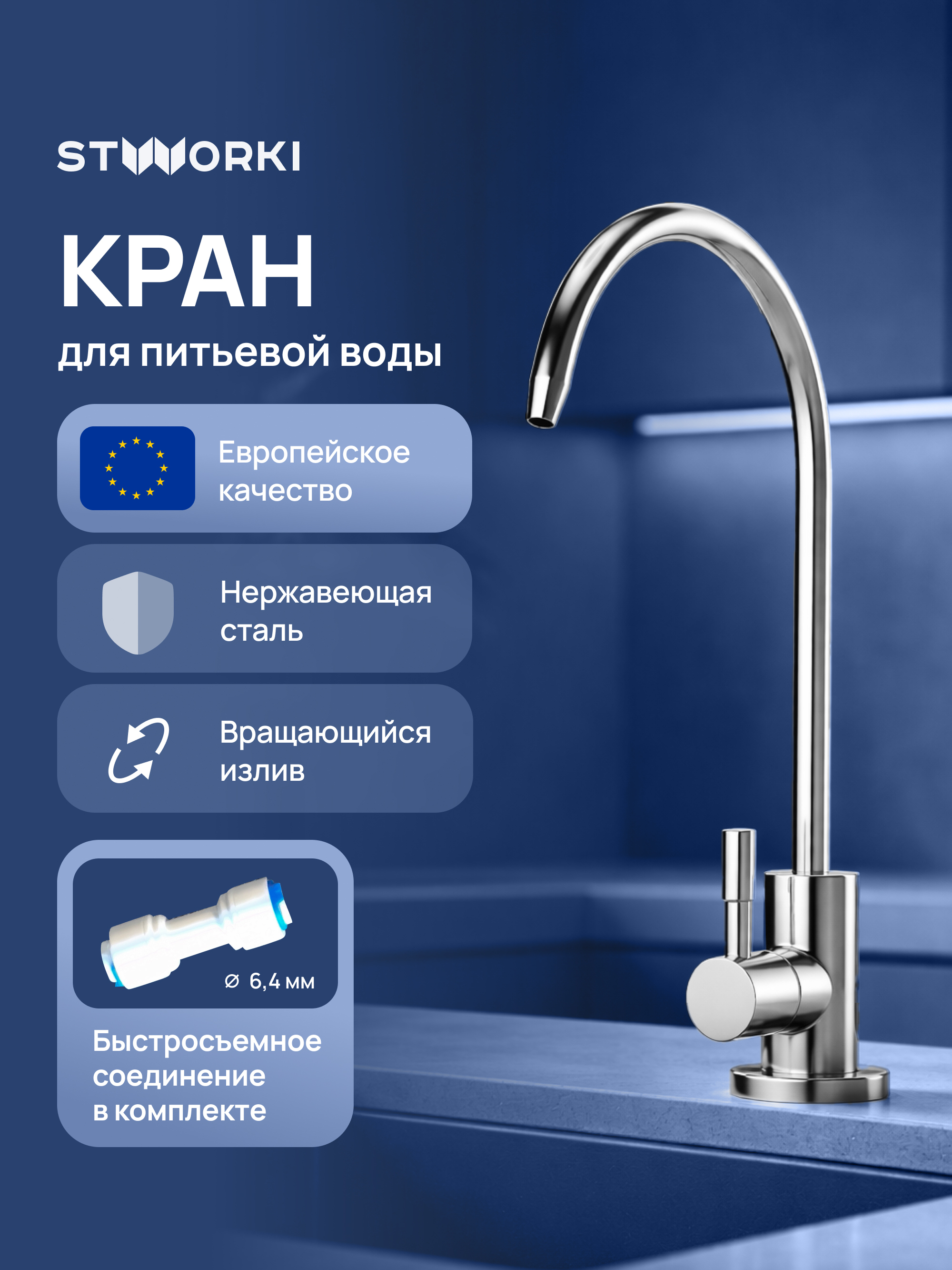 Кран STWORKI Эстерсунд S31090CR хром