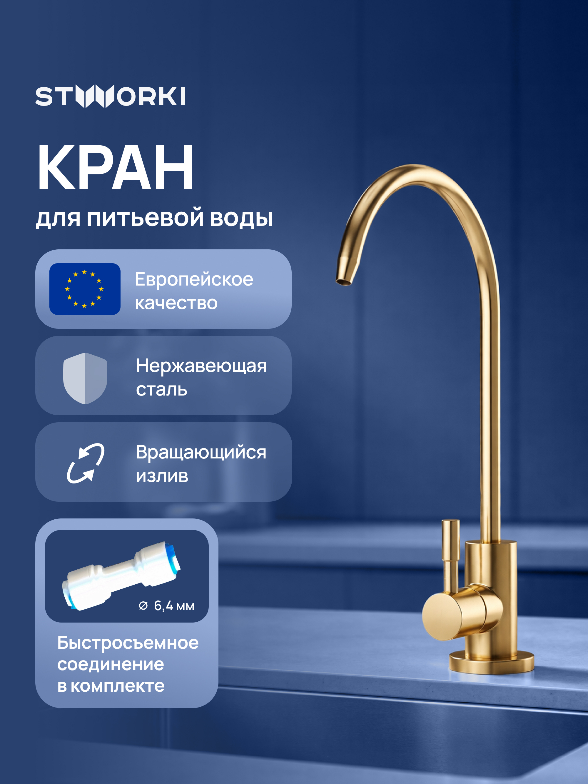 Кран STWORKI Эстерсунд S31090GM матовое золото