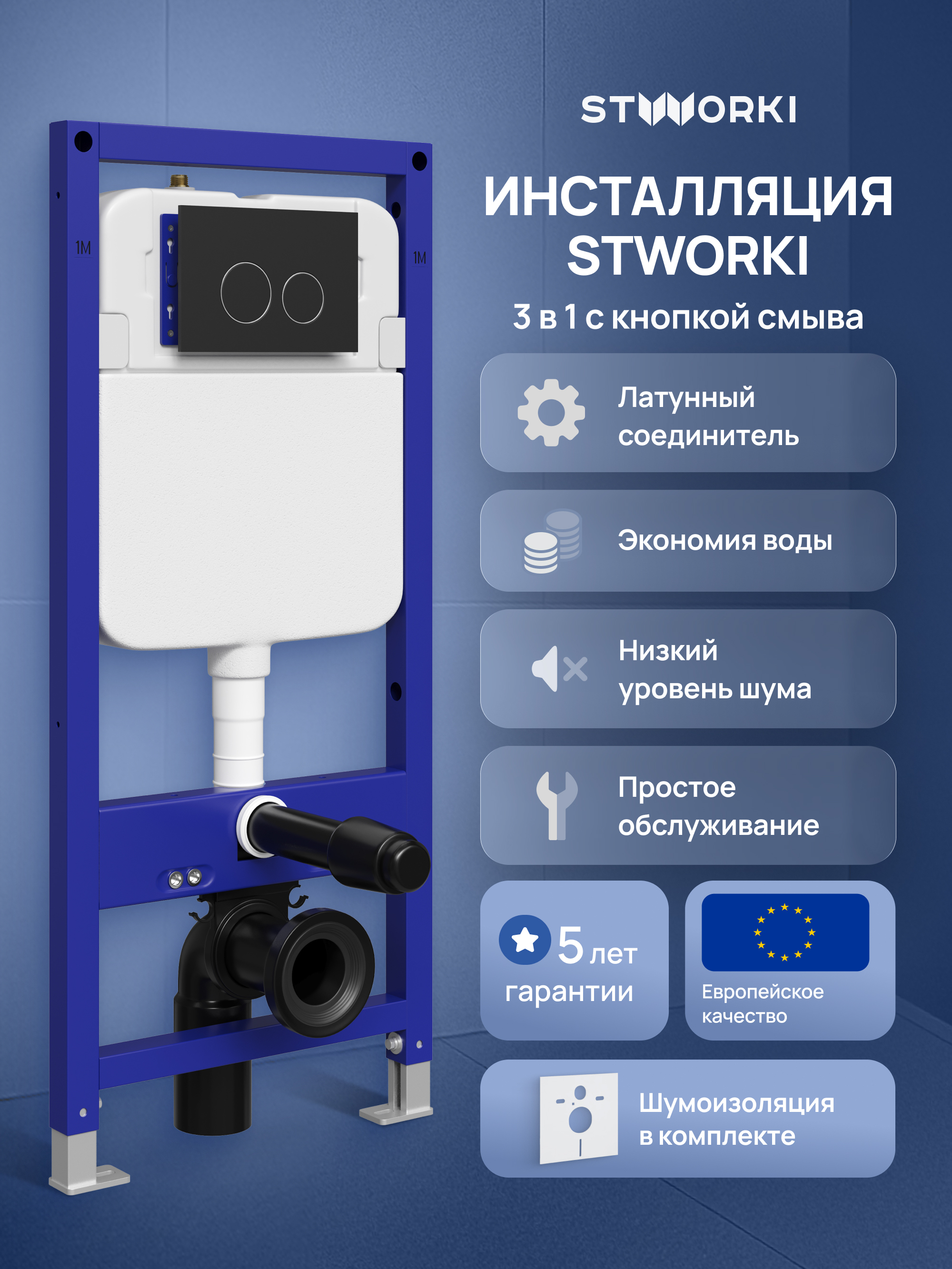 Инсталляция с кнопкой STWORKI Хельсинки S33500BK цвет матовый черный, крепление к полу и стене, с регулировкой по высоте, с шумоизоляцией