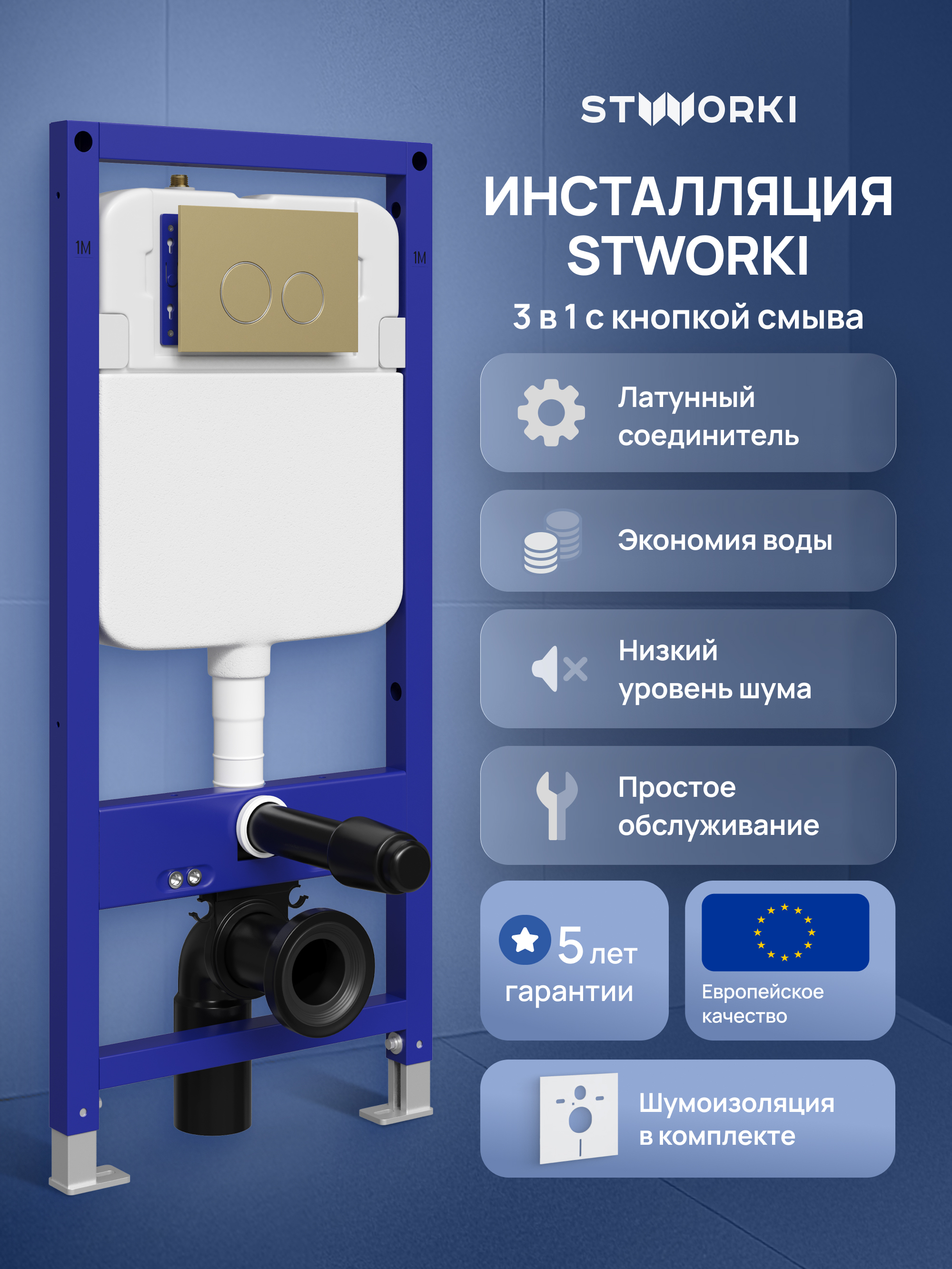 Инсталляция с кнопкой STWORKI Хельсинки S33500GM цвет матовое золото, крепление к полу и стене, с регулировкой по высоте, с шумоизоляцией, матовое золото