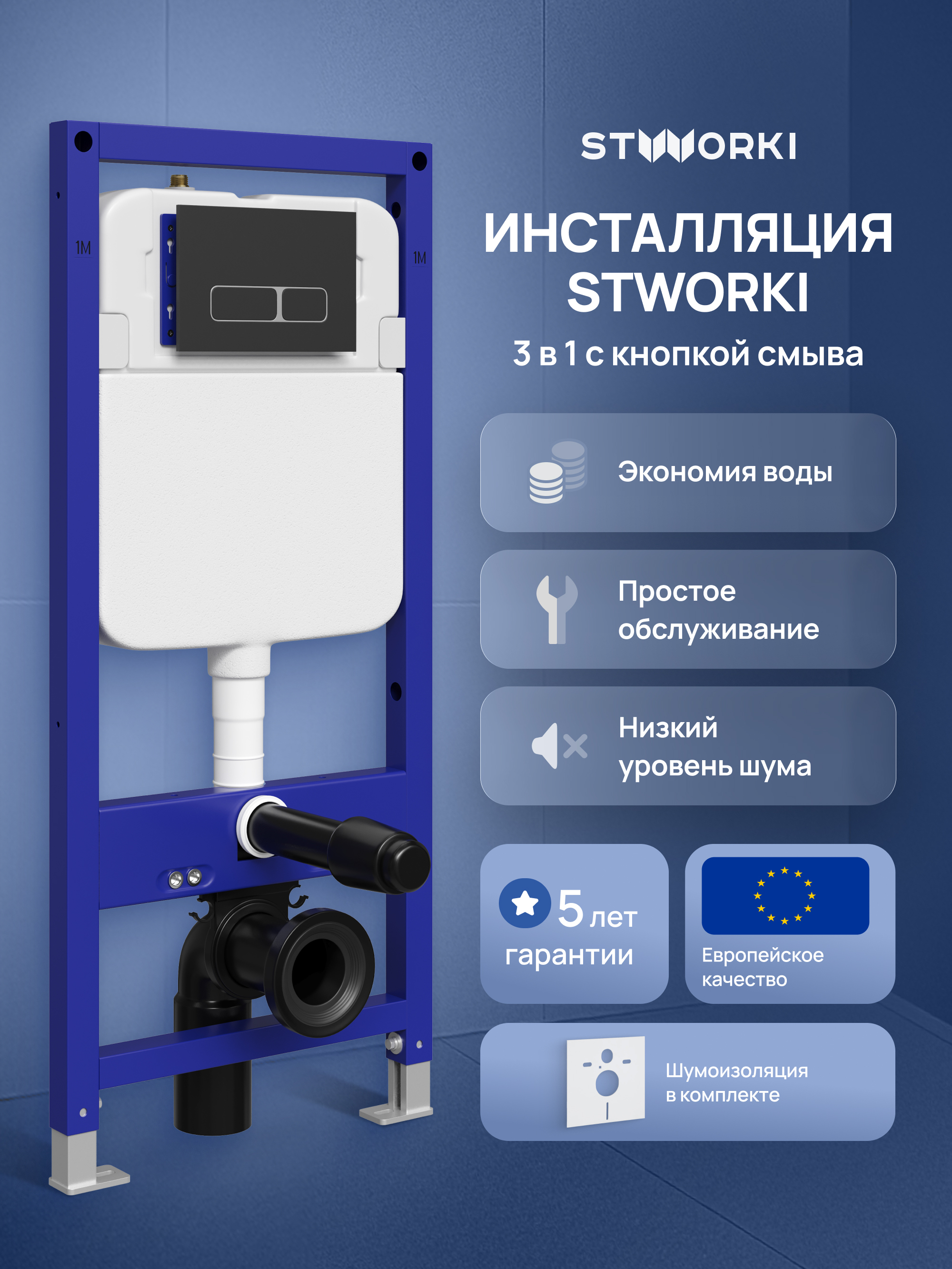 Инсталляция с кнопкой STWORKI Кронборг S28500BK цвет матовый черный, крепление к полу и стене, с регулировкой по высоте, с шумоизоляцией