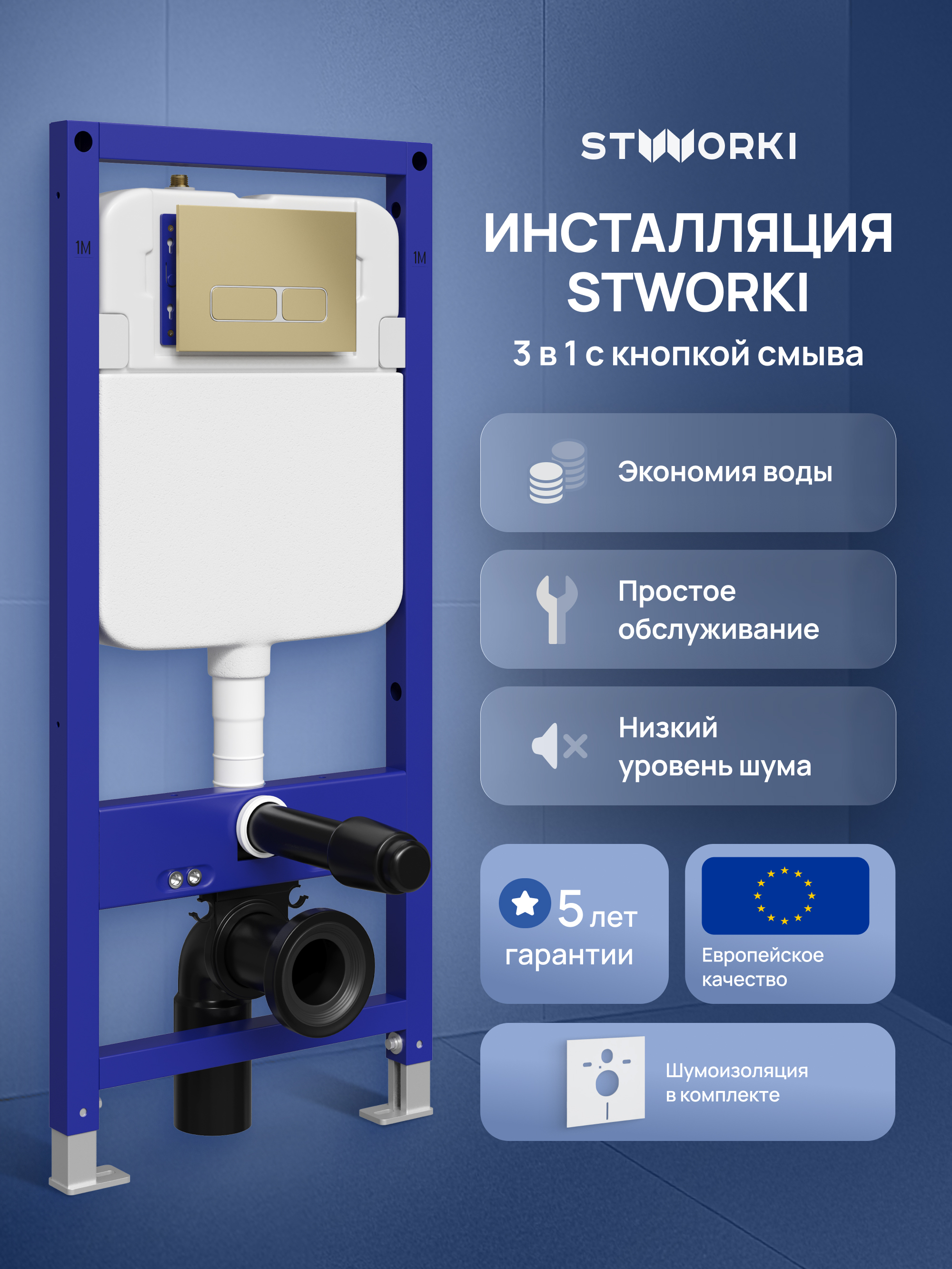 Инсталляция с кнопкой STWORKI Кронборг S28500GM цвет матовый золотой, крепление к полу и стене, с регулировкой по высоте, с шумоизоляцией, матовое золото