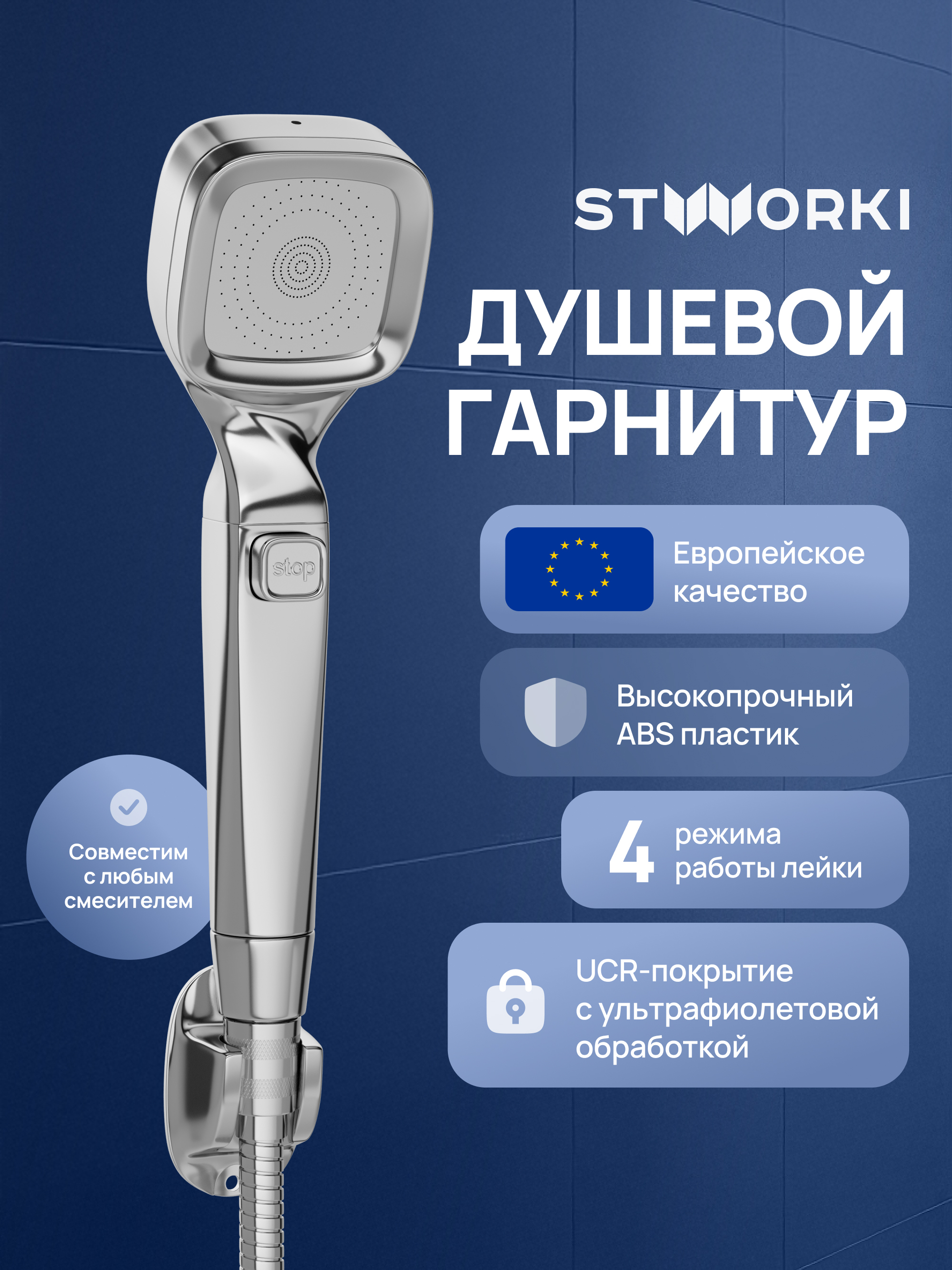 Душевой гарнитур STWORKI Малвик S49195UCR хром