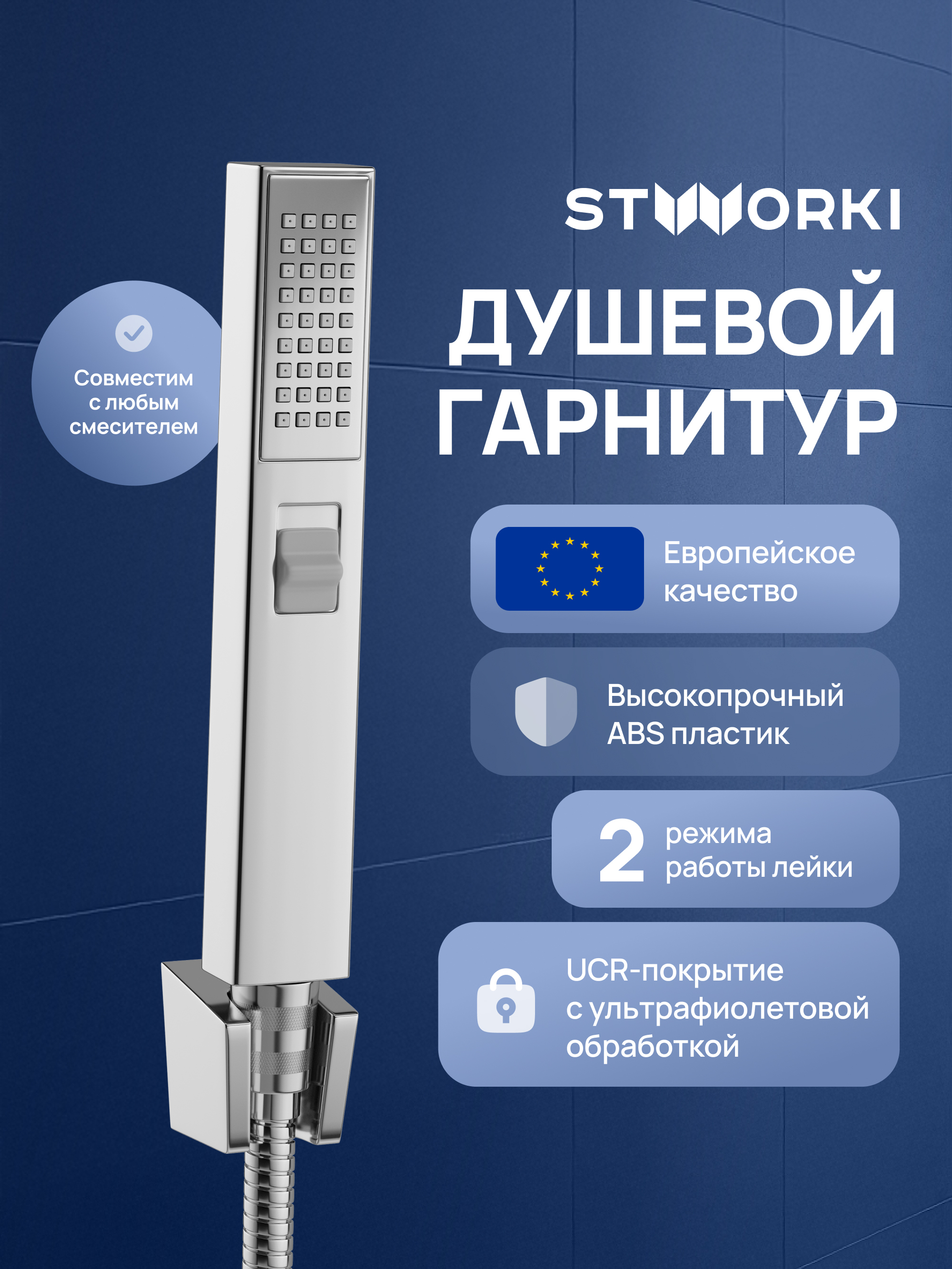 Душевой гарнитур STWORKI Эстерсунд S31195UCR хром