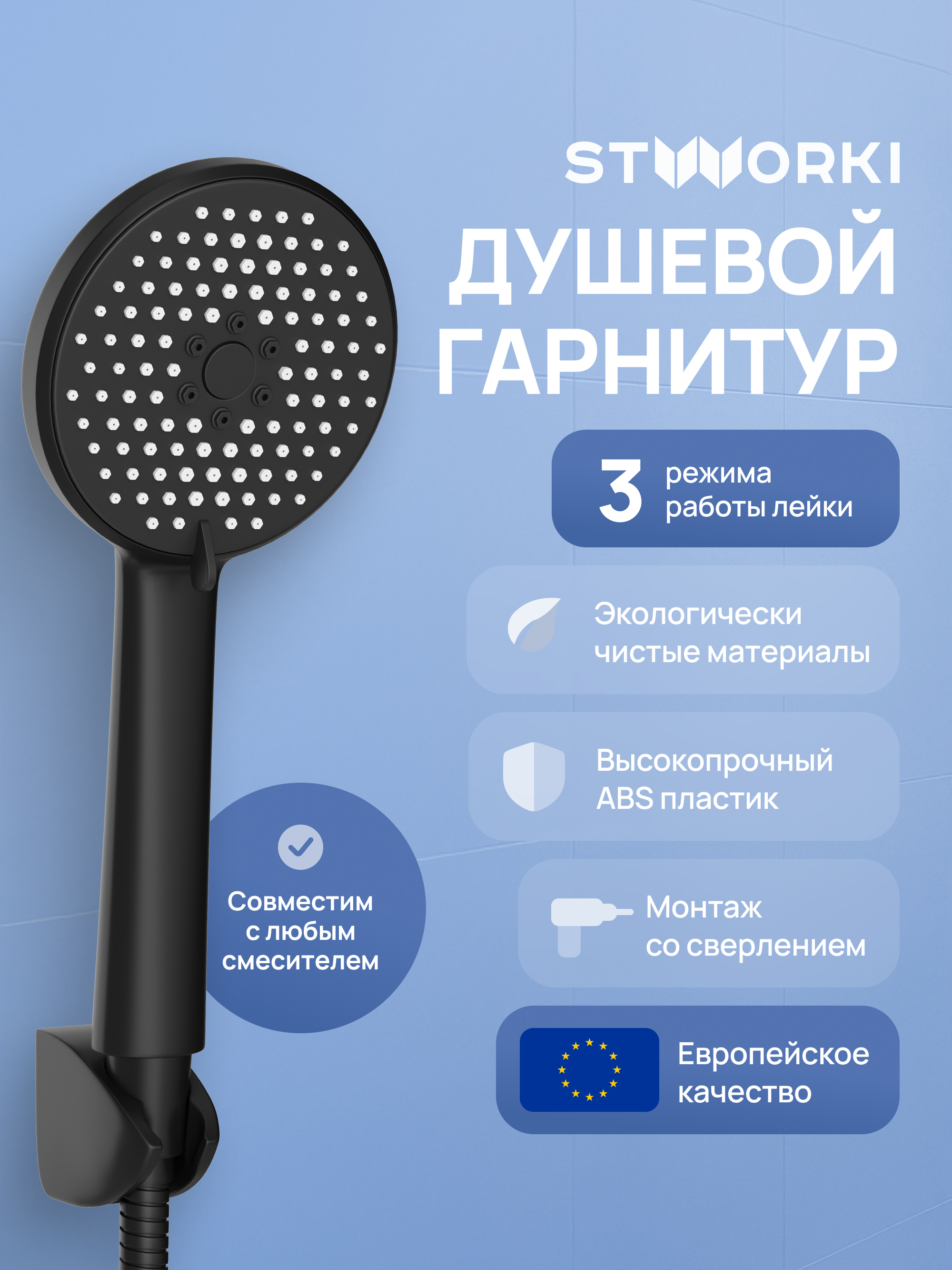 Душевой гарнитур STWORKI Молде S23190MB матовый черный