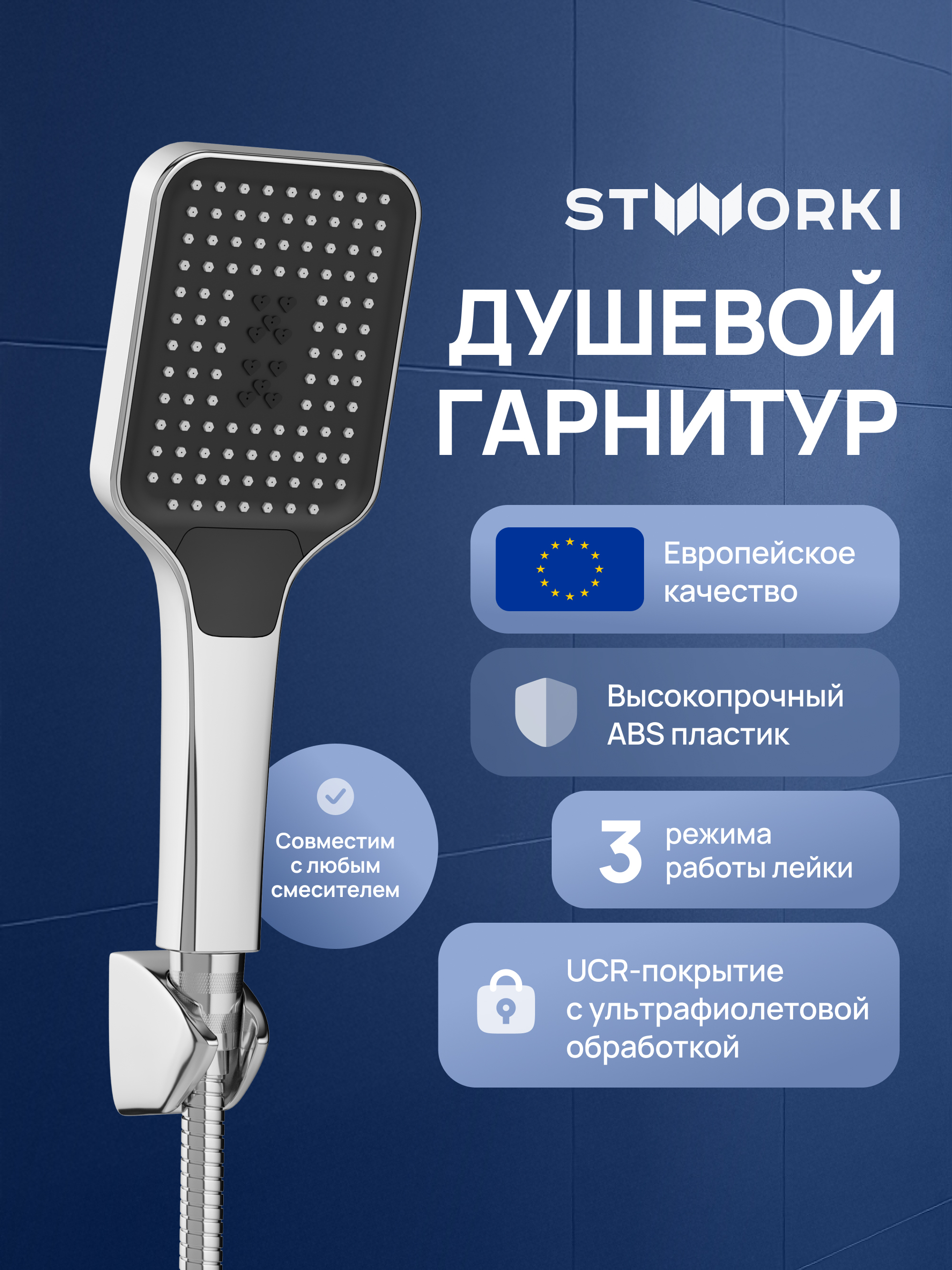 Душевой гарнитур STWORKI Готланд S13195UCR хром