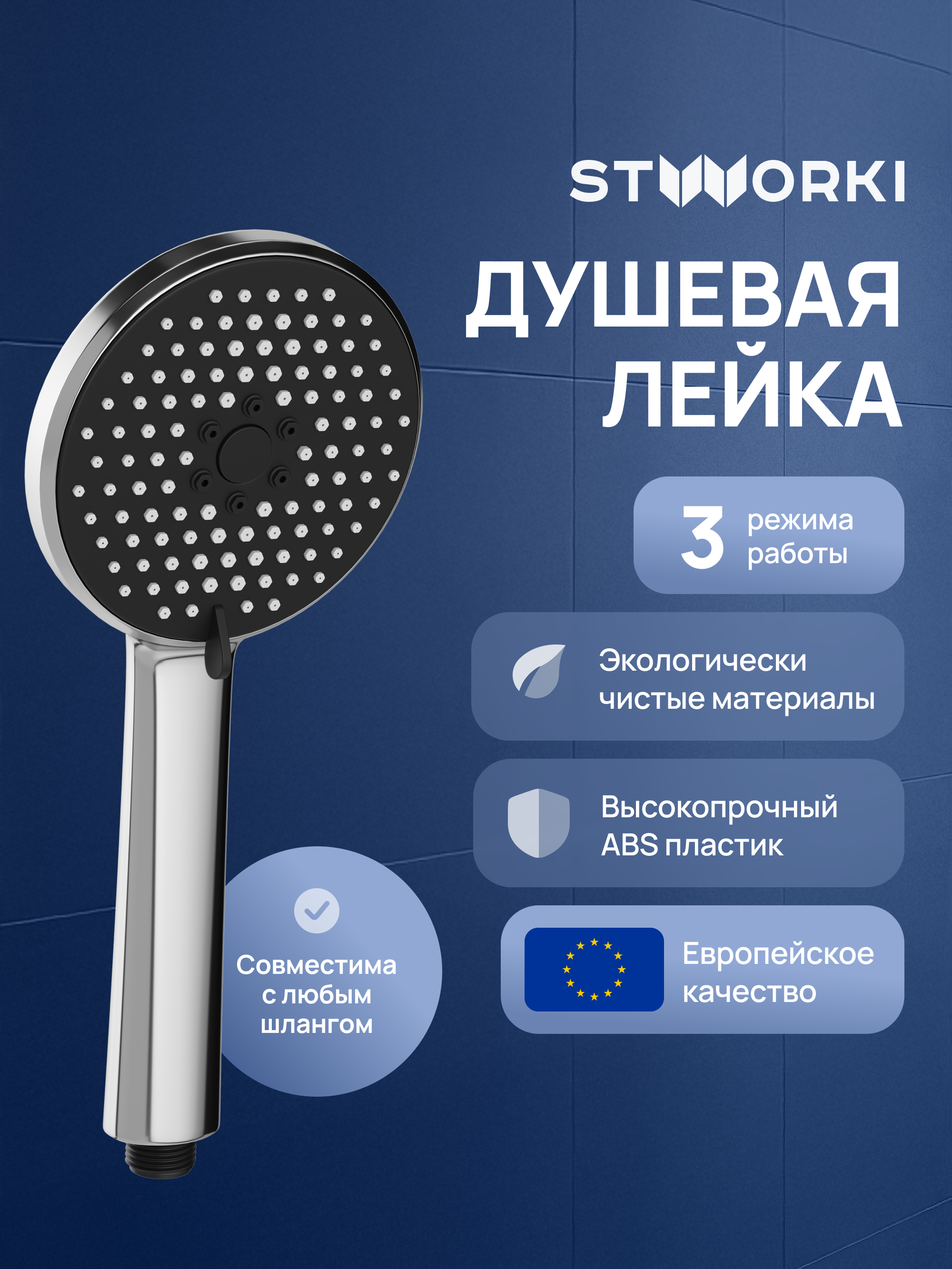 Душевая лейка STWORKI Молде S23250UCR хром