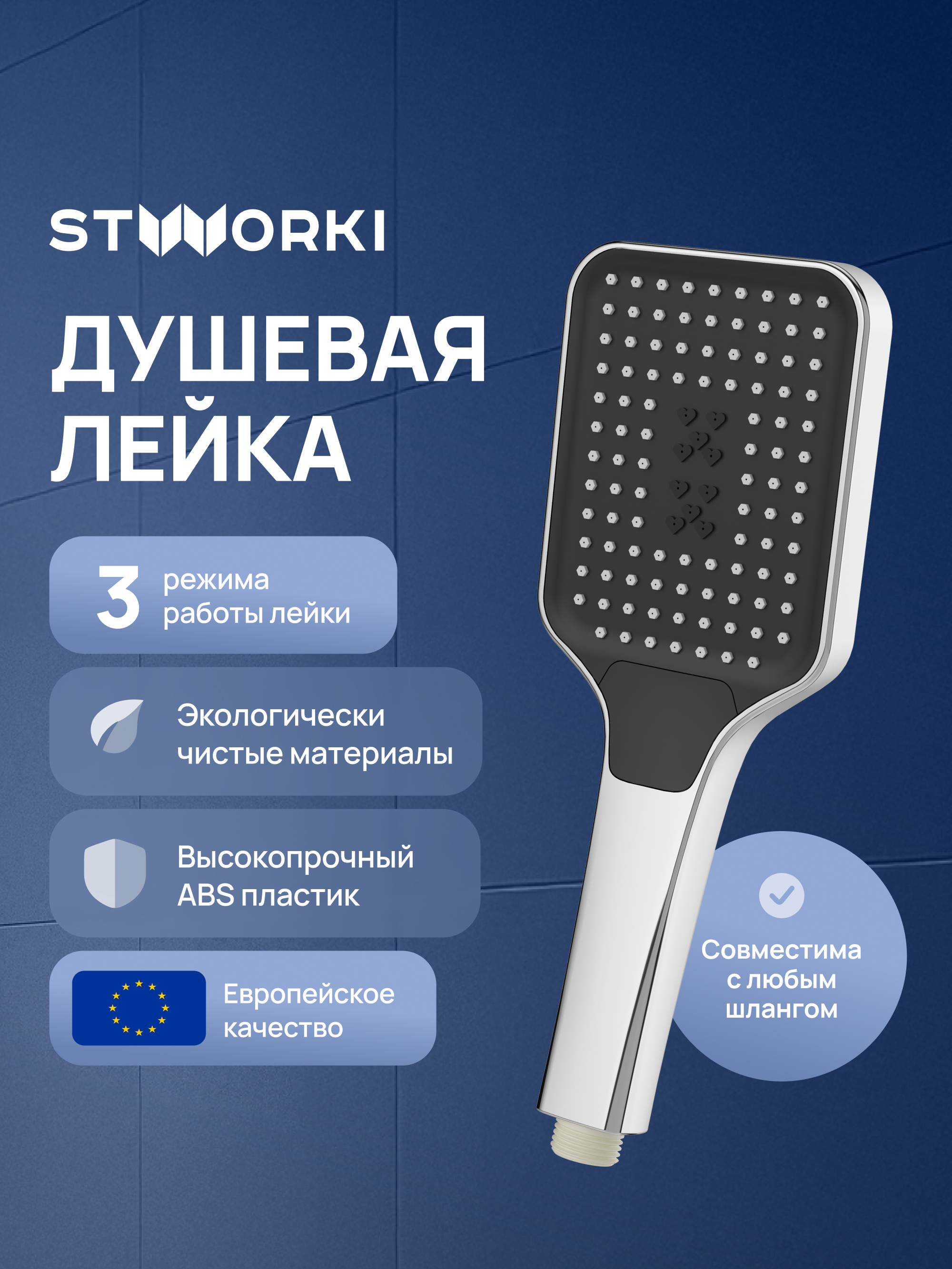 Душевая лейка STWORKI Готланд S13255UCR хром
