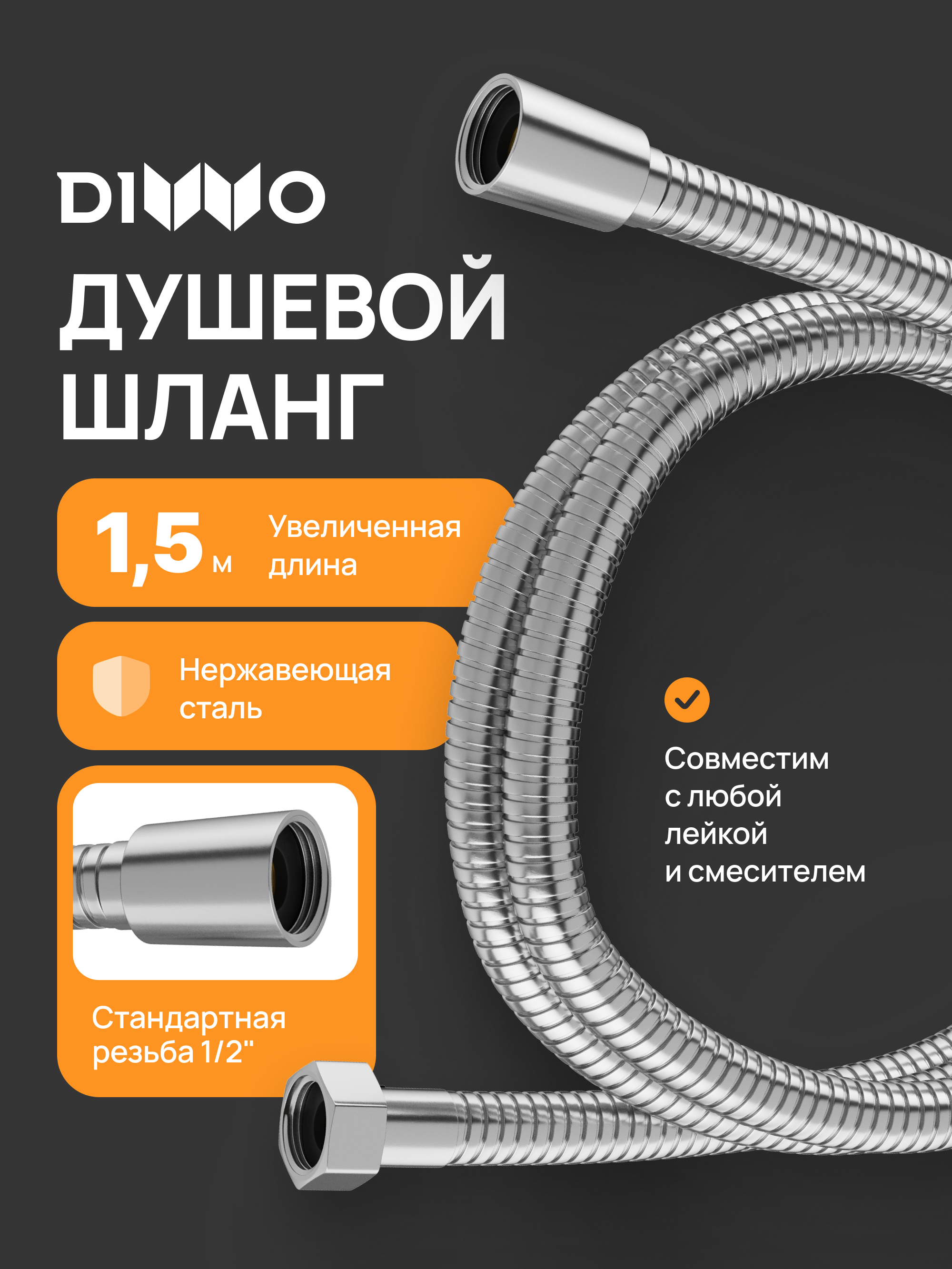 Душевой шланг DIWO Валдай DW-WAL50S 150 см, сталь, сатин