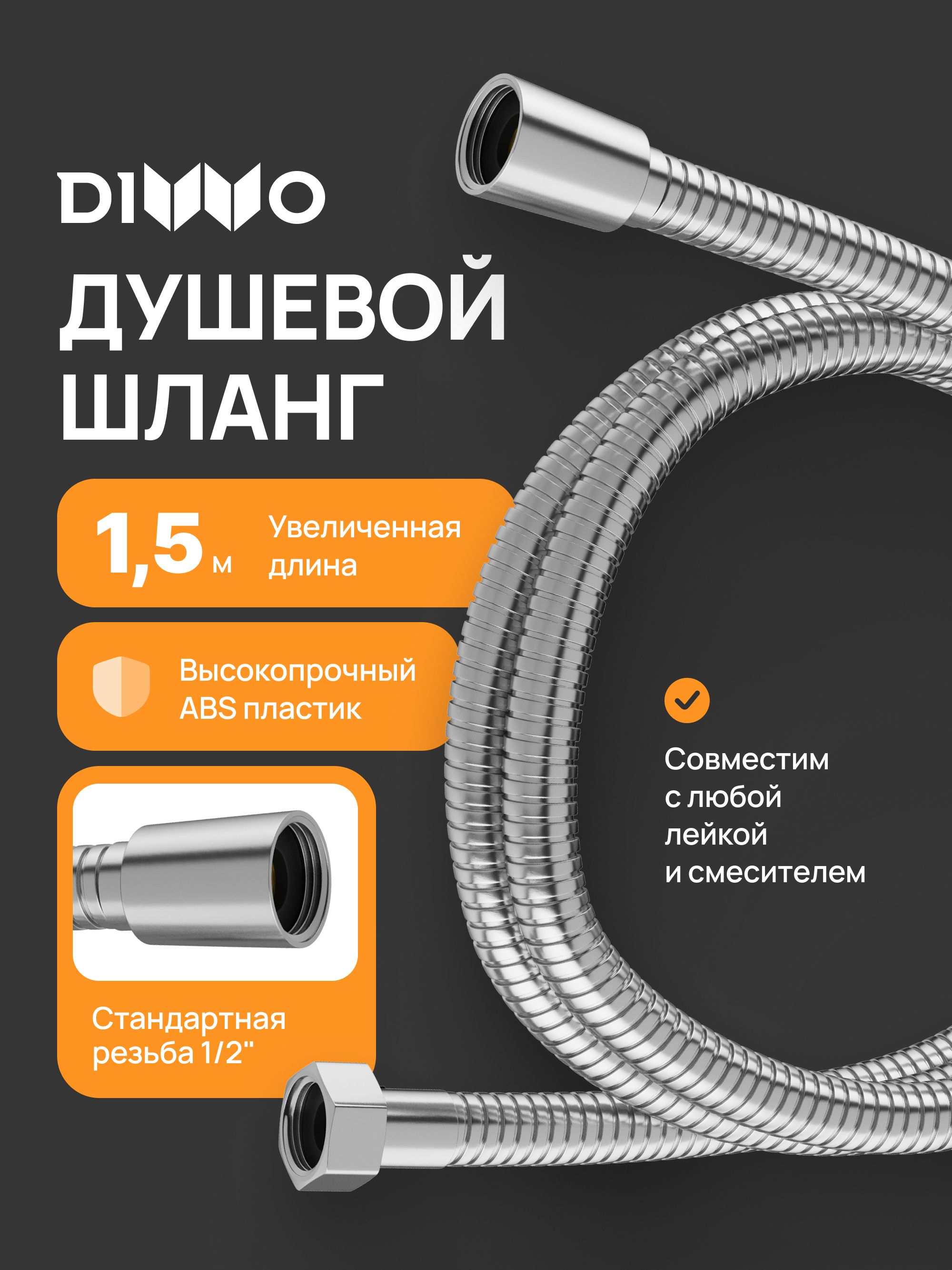 Душевой шланг DIWO Валдай DW-WAL50S 150 см, сталь