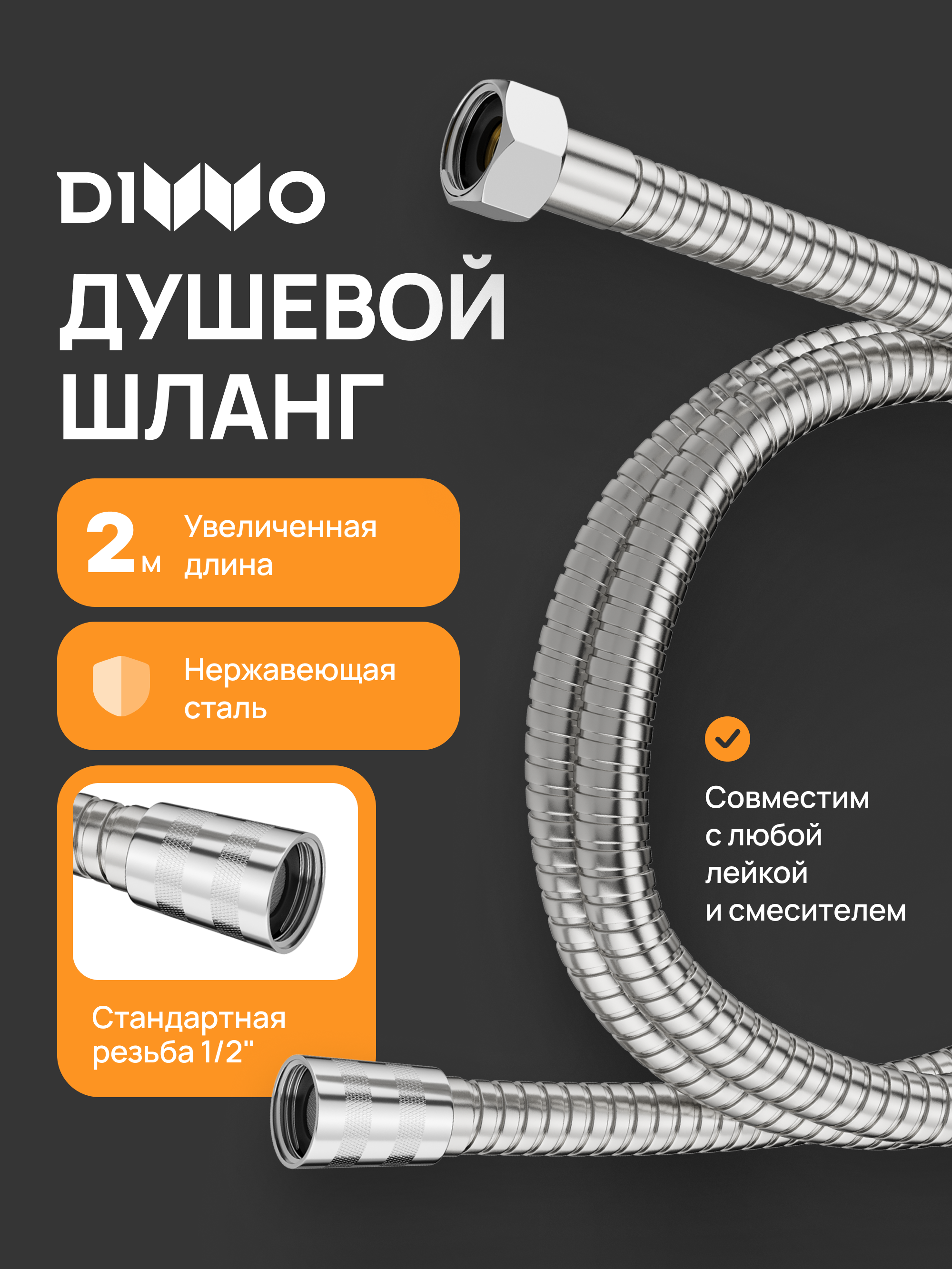 Душевой шланг DIWO Валдай DW-WAL55S 200 см, сталь, сатин