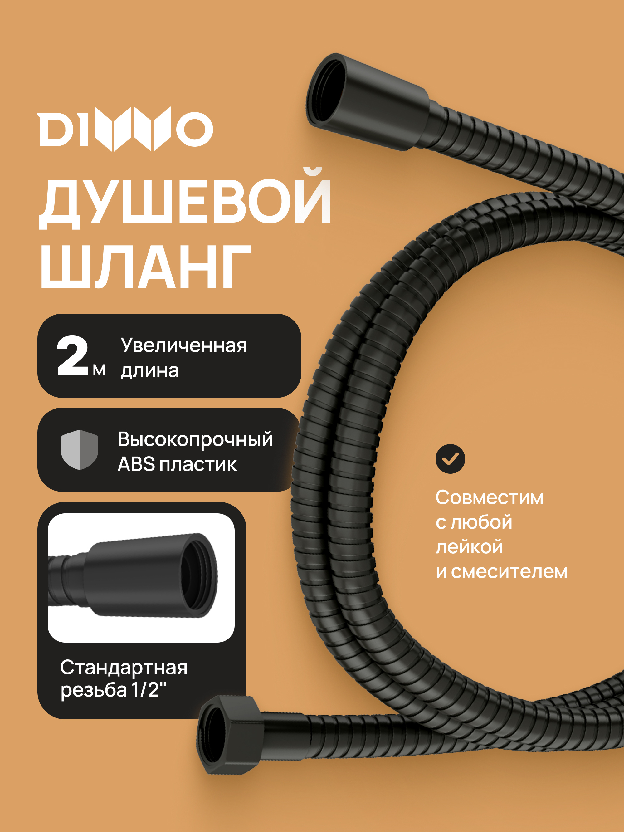 Душевой шланг DIWO Валдай DW-WAL55BK 200 см, матовый черный