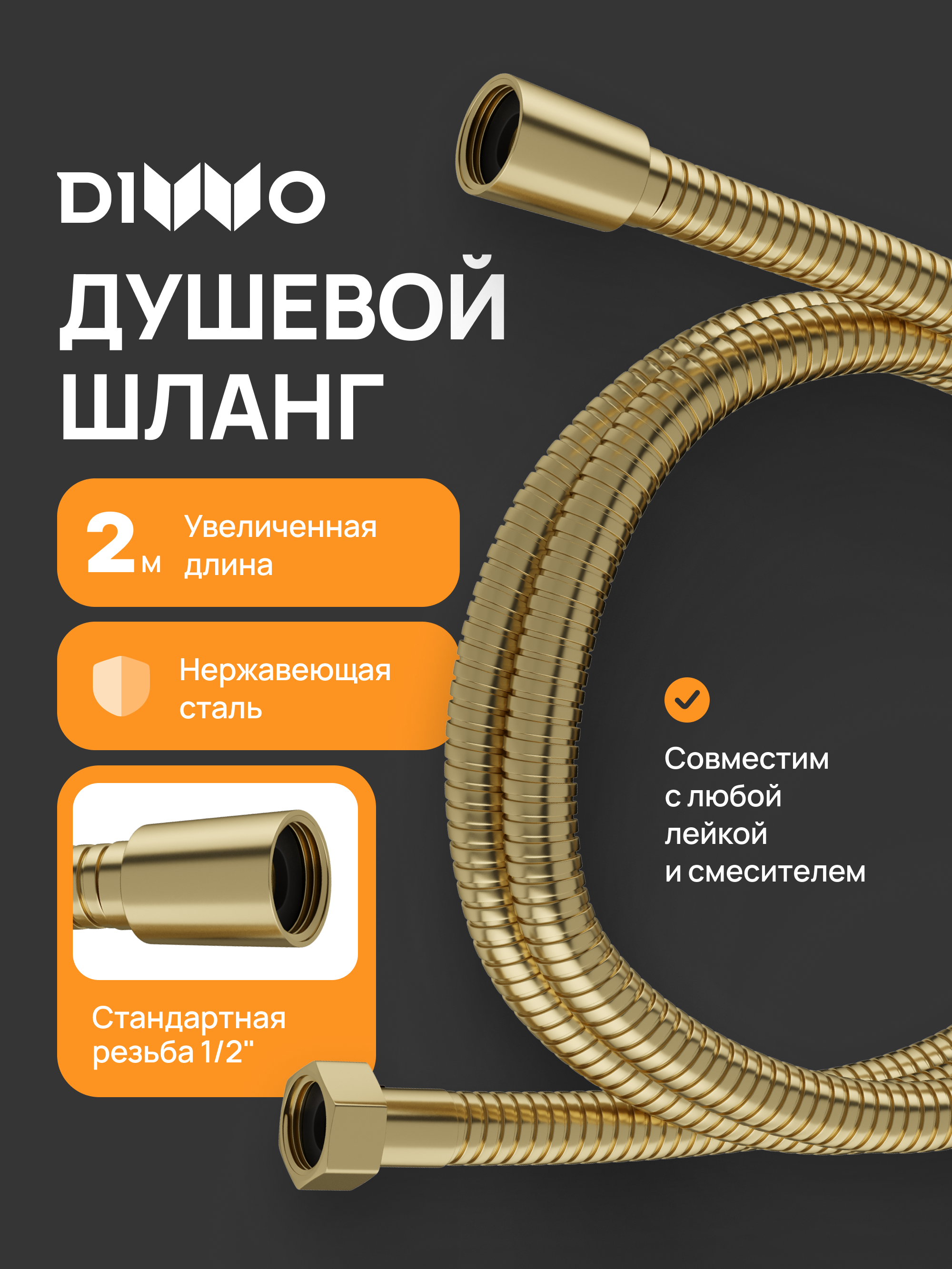 Душевой шланг DIWO Валдай DW-WAL55GM 200 см, матовое золото