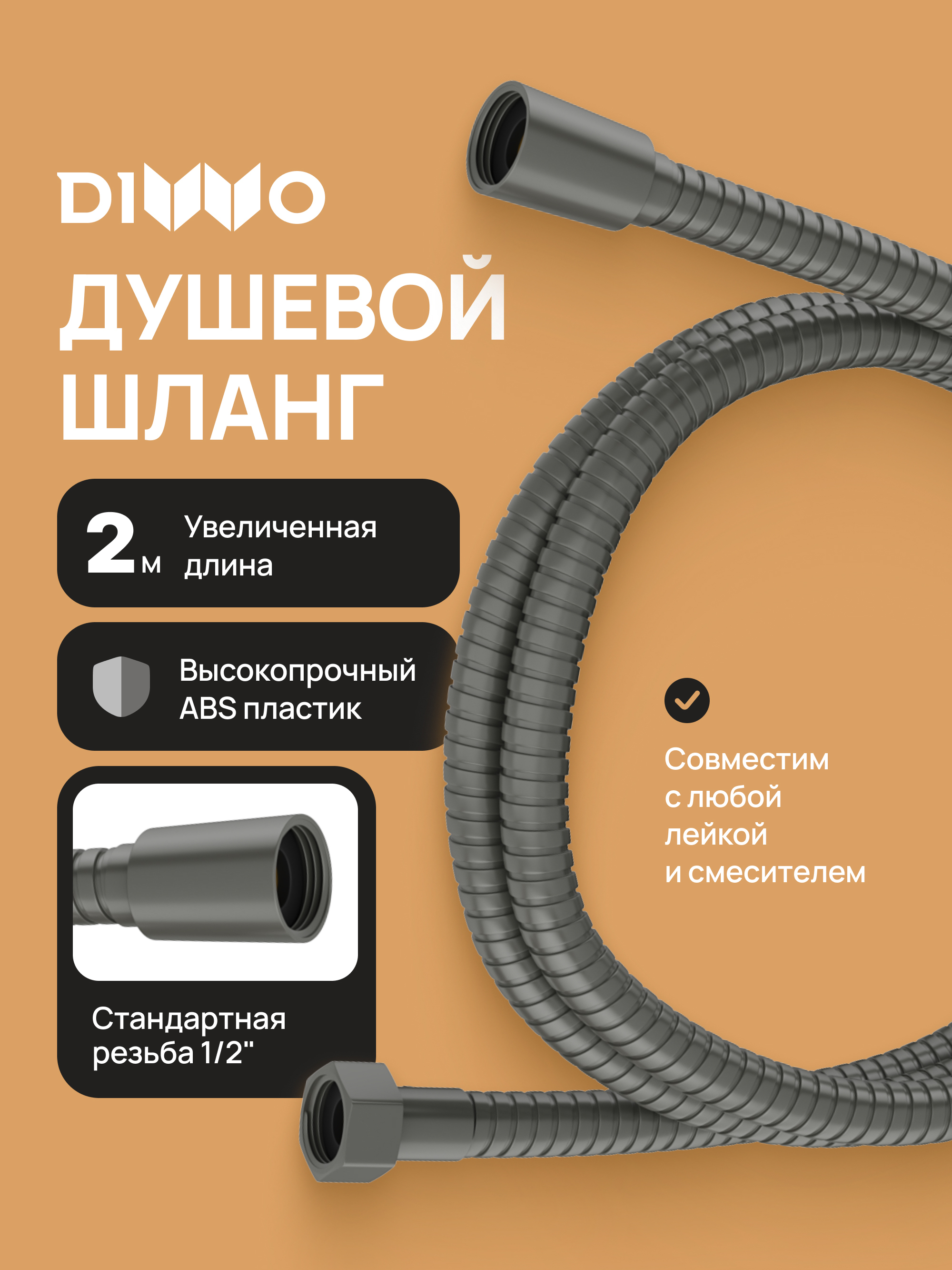 Душевой шланг DIWO Валдай DW-WAL55GB 200 см, вороненая сталь