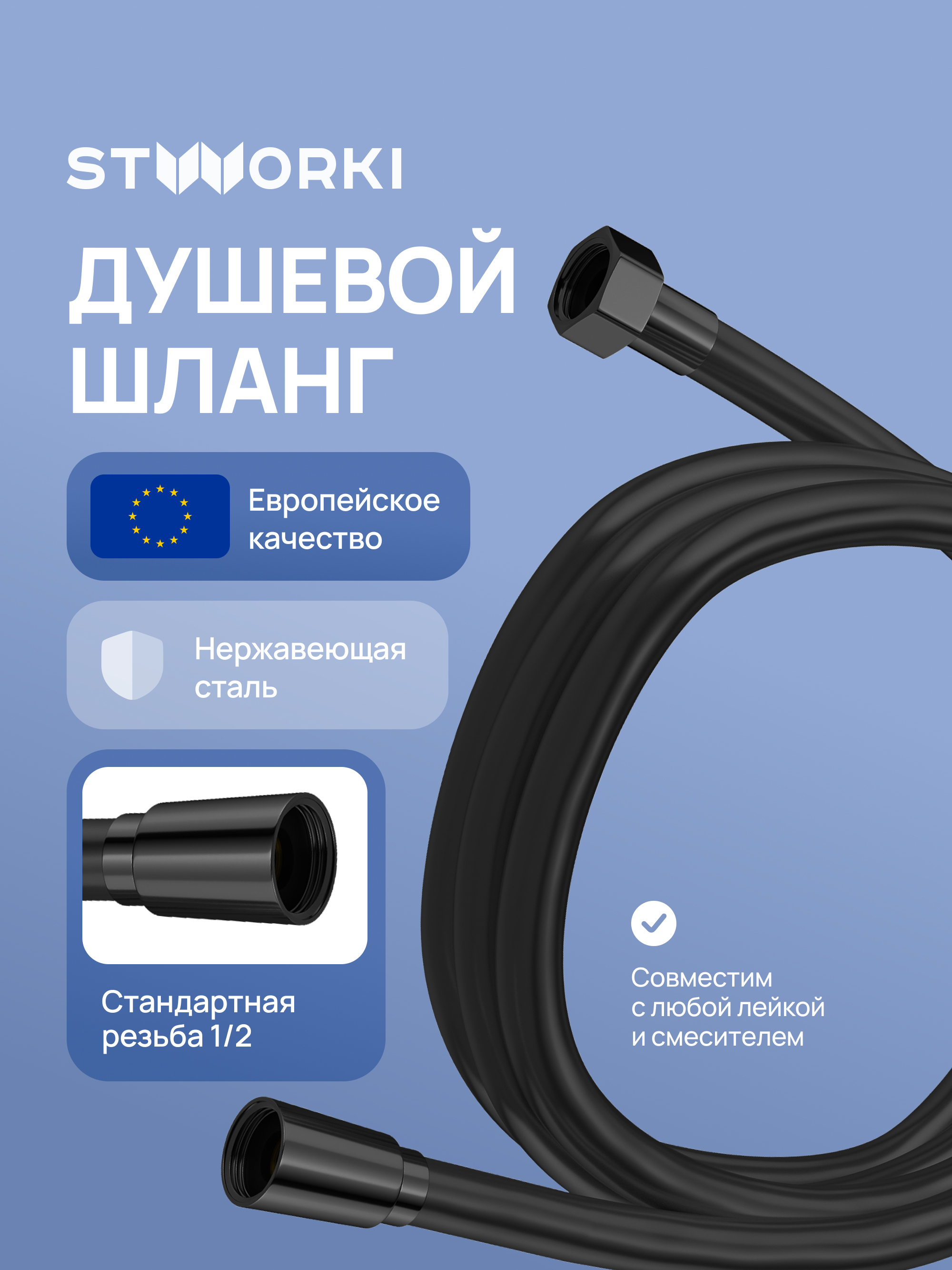 Душевой шланг STWORKI Колдинг S32260BK 150 см, матовый черный