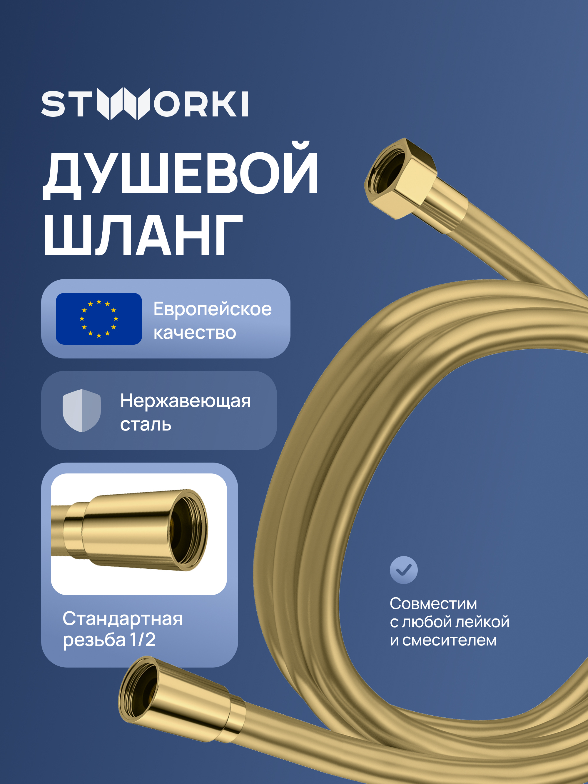 Душевой шланг STWORKI Колдинг S32265GM 200 см, матовое золото