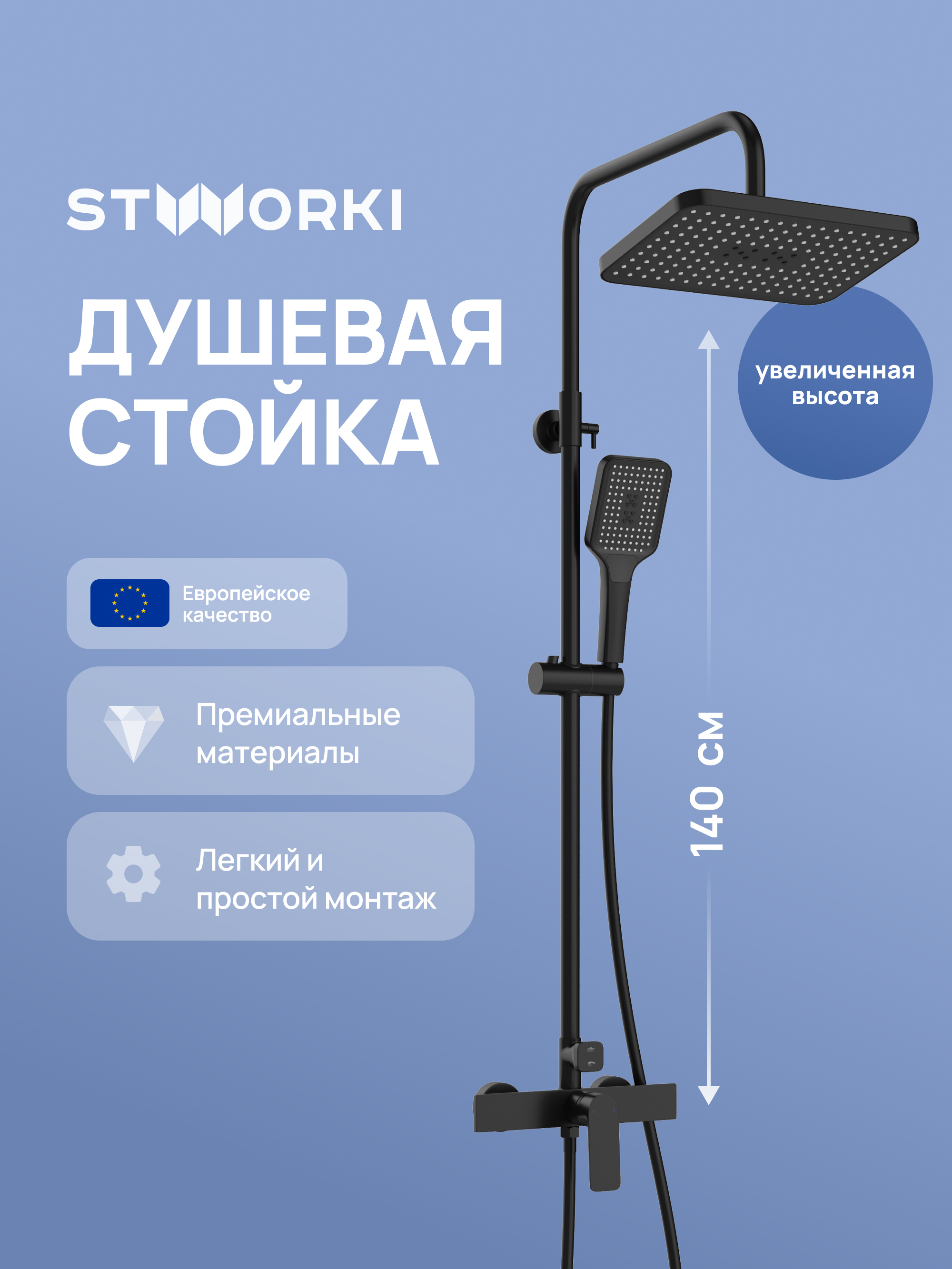 Душевая стойка STWORKI Готланд S13165BK матовая черная