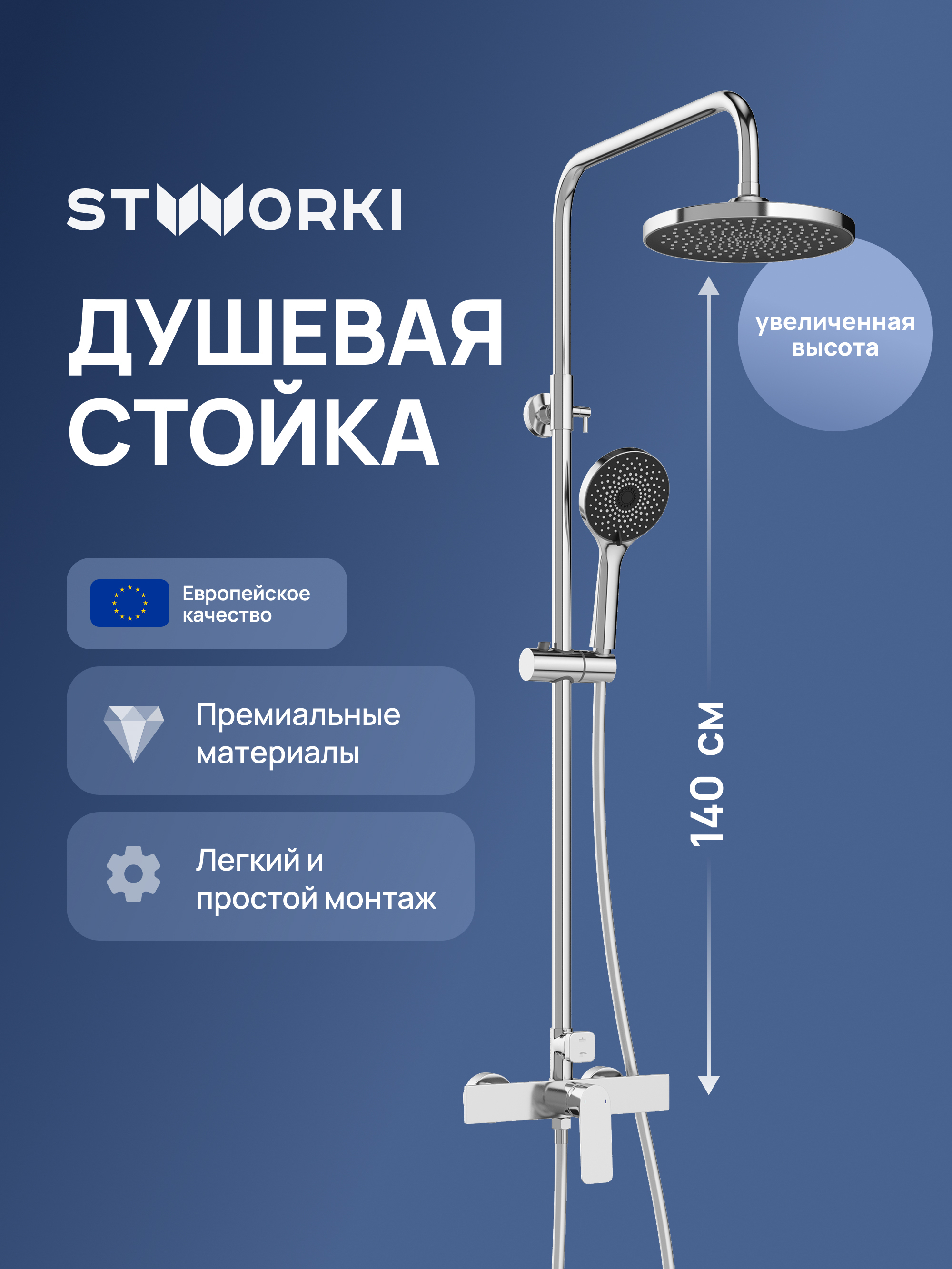 Душевая стойка STWORKI Готланд S13160CR хром