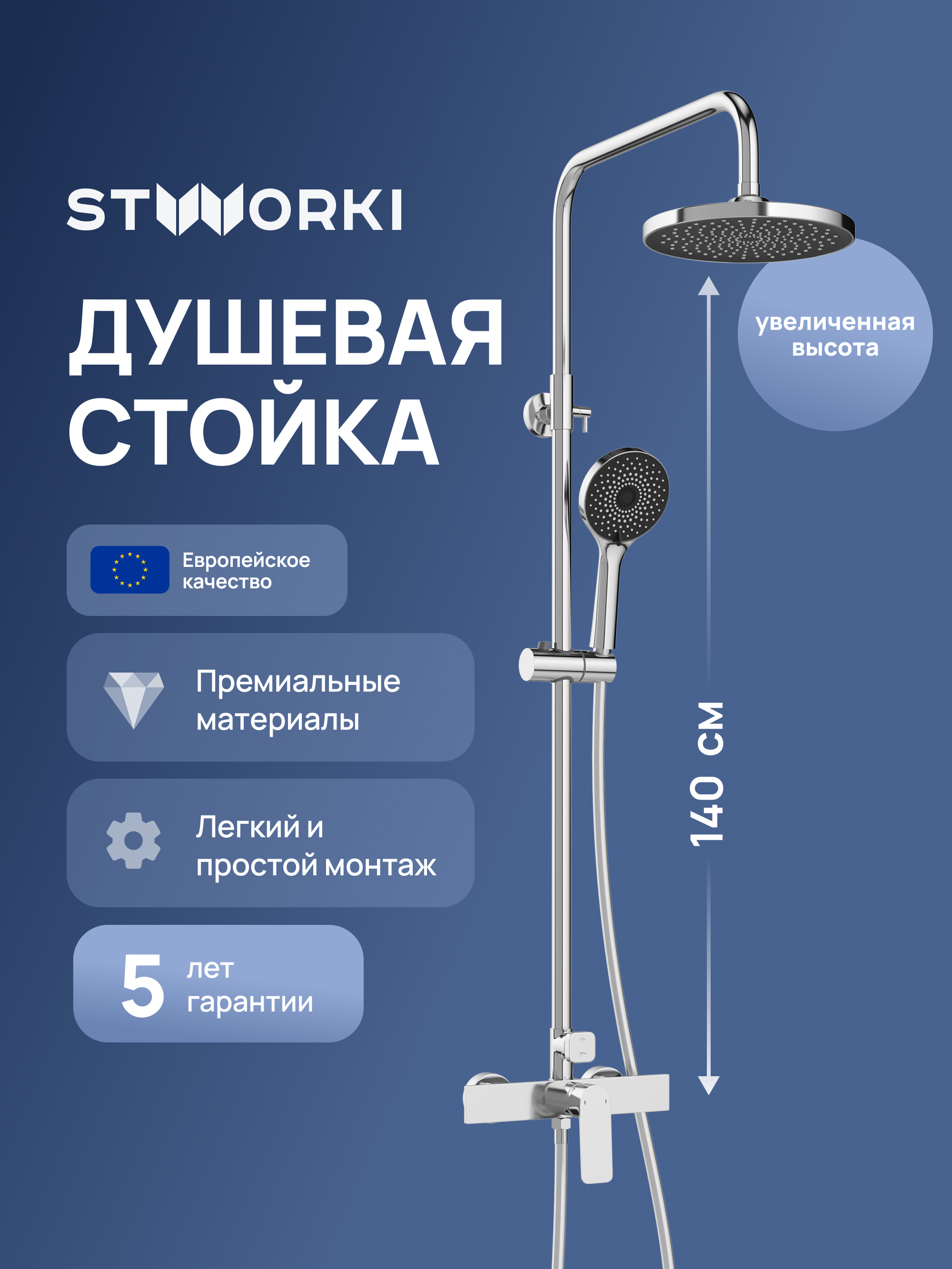Душевая стойка STWORKI Готланд S13160CR хром