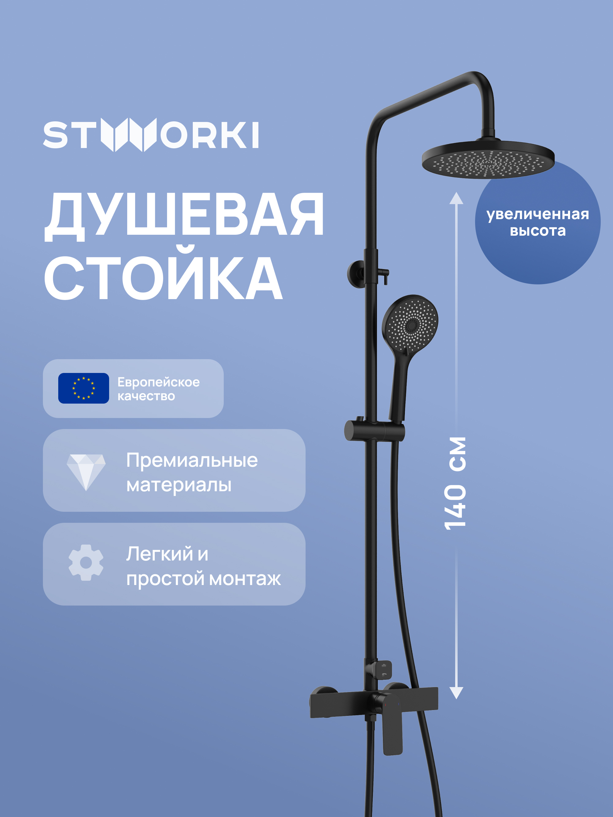 Душевая стойка STWORKI Готланд S13160BK матовая черная