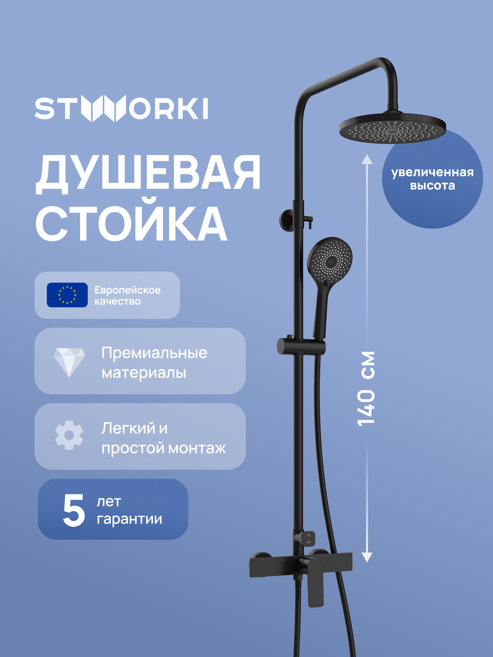 Душевая стойка STWORKI Готланд S13160BK матовая черная