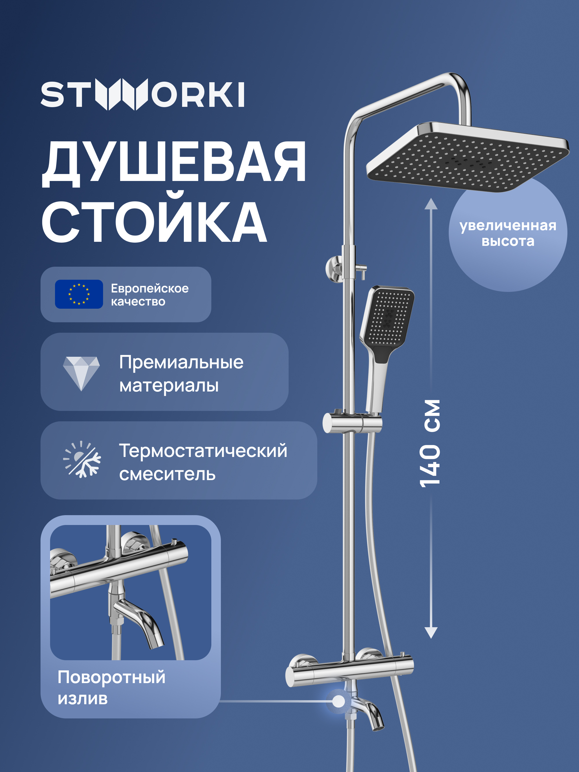 Душевая стойка STWORKI Готланд S13175CR хром