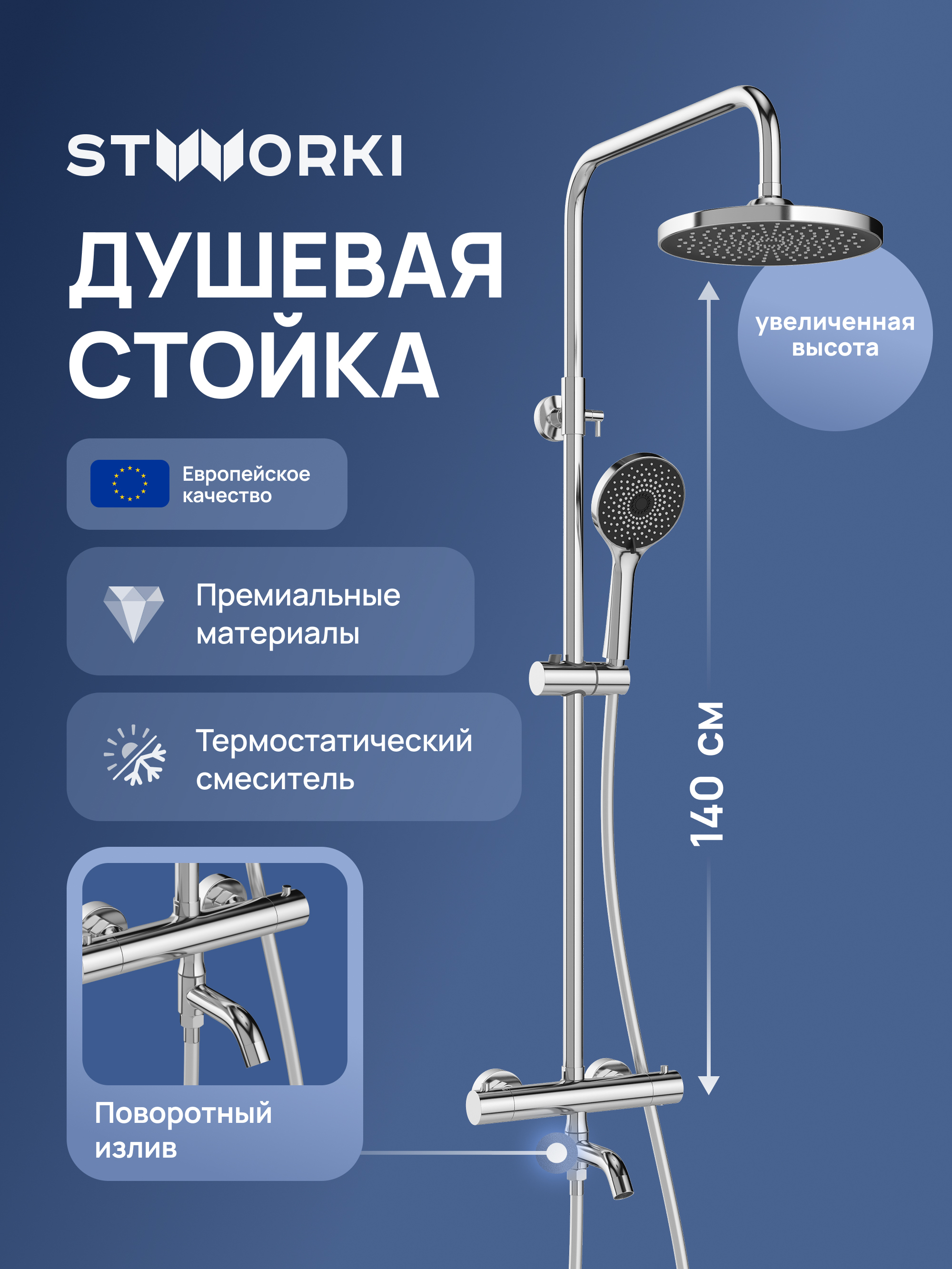 Душевая стойка STWORKI Готланд S13170CR хром