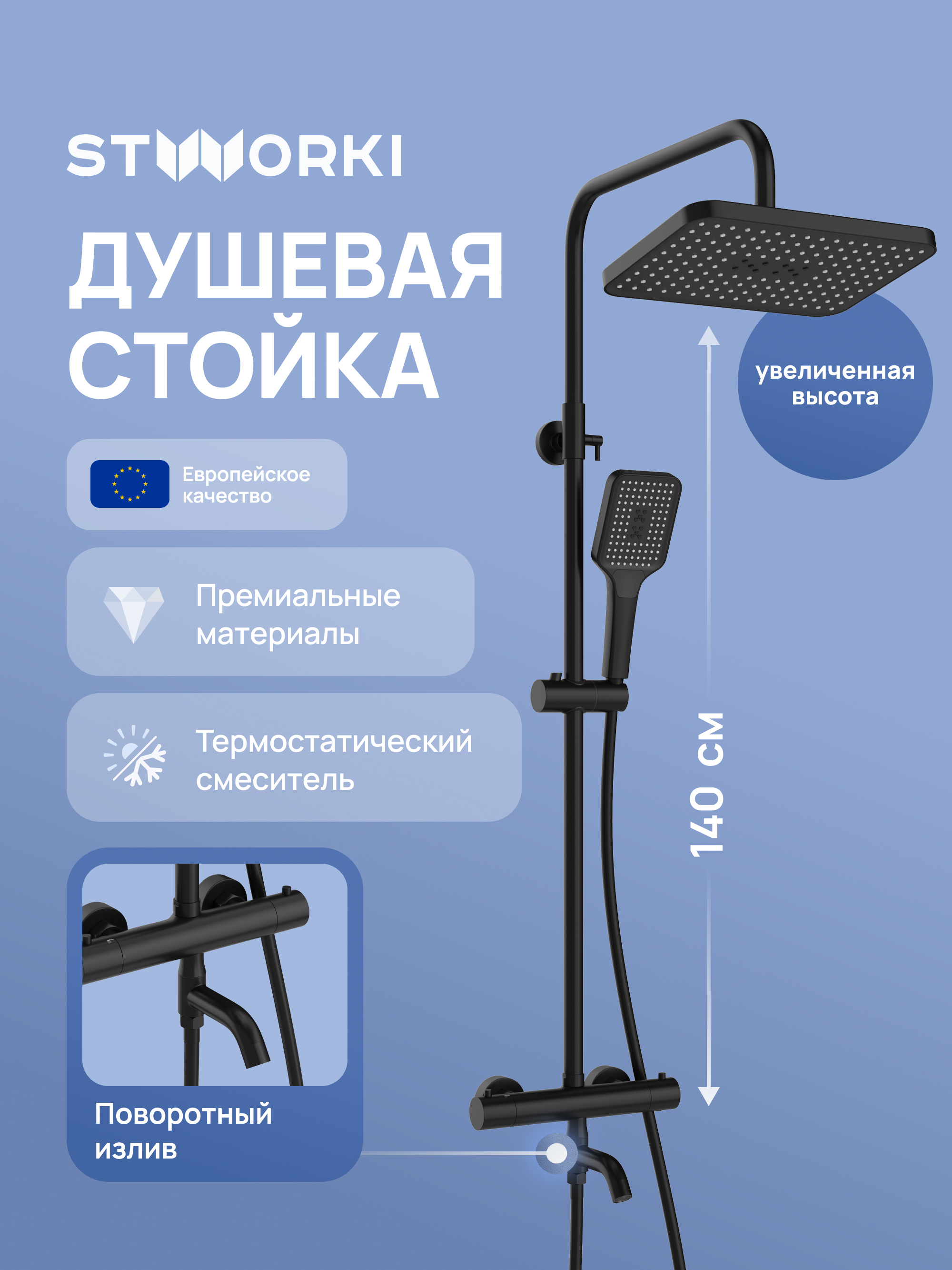 Душевая стойка STWORKI Готланд S13175BK матовая черная