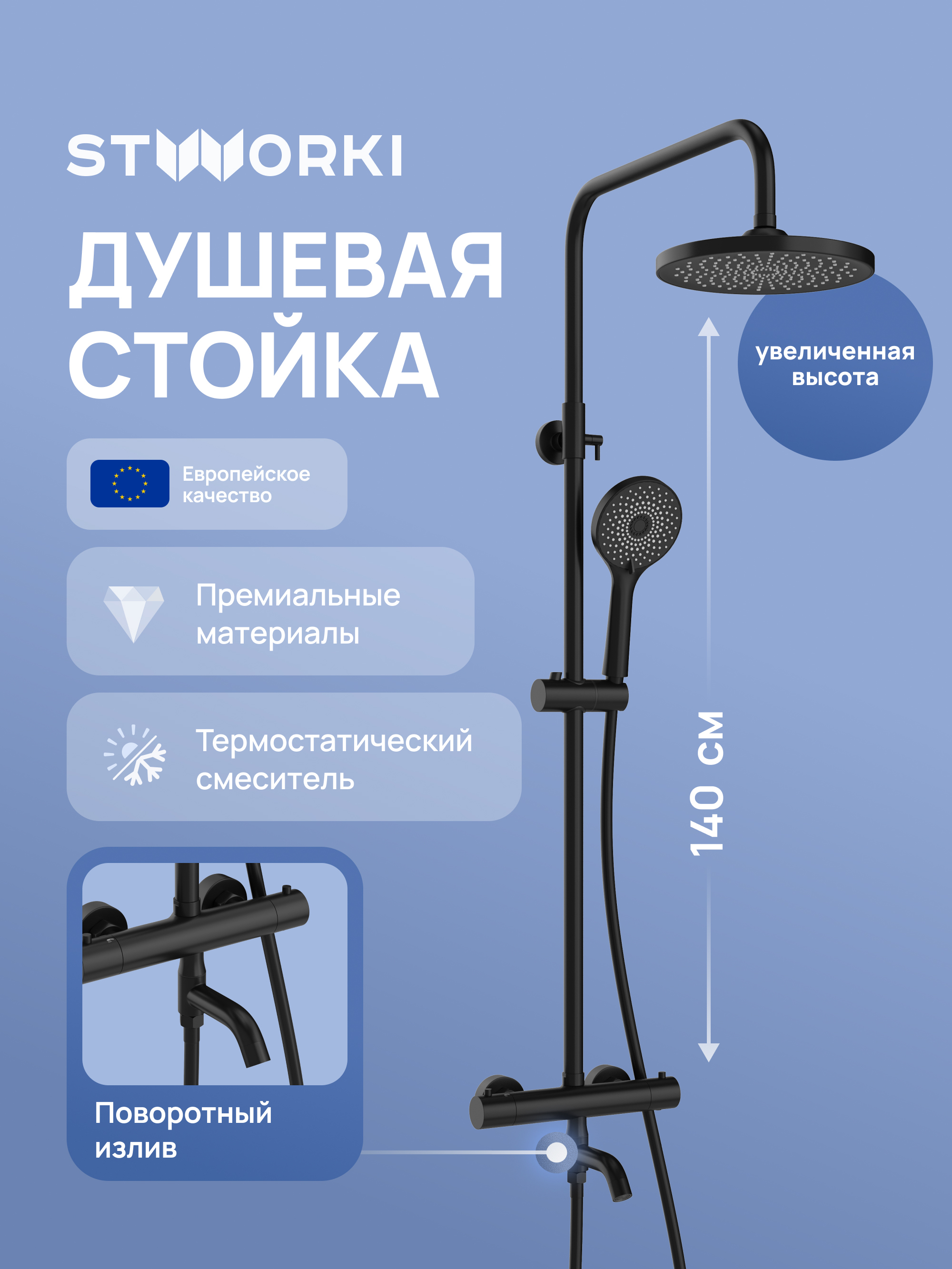 Душевая стойка STWORKI Готланд S13170BK матовая черная