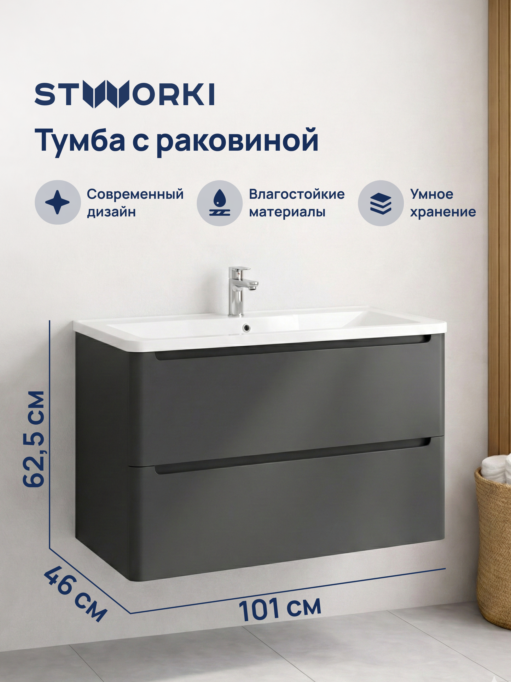 Тумба с раковиной STWORKI Монтре 100 антрацит