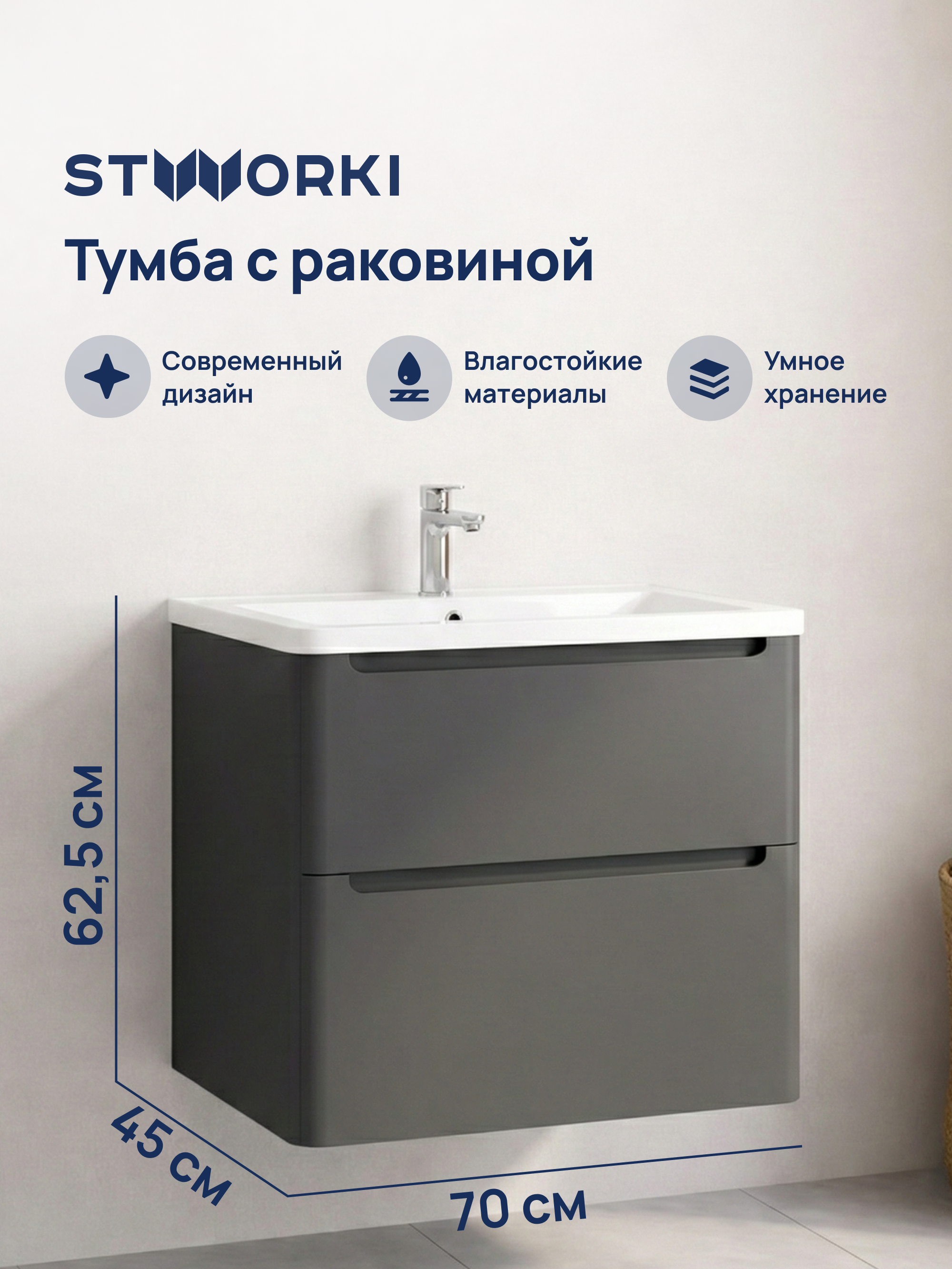 Тумба с раковиной STWORKI Монтре 70 антрацит