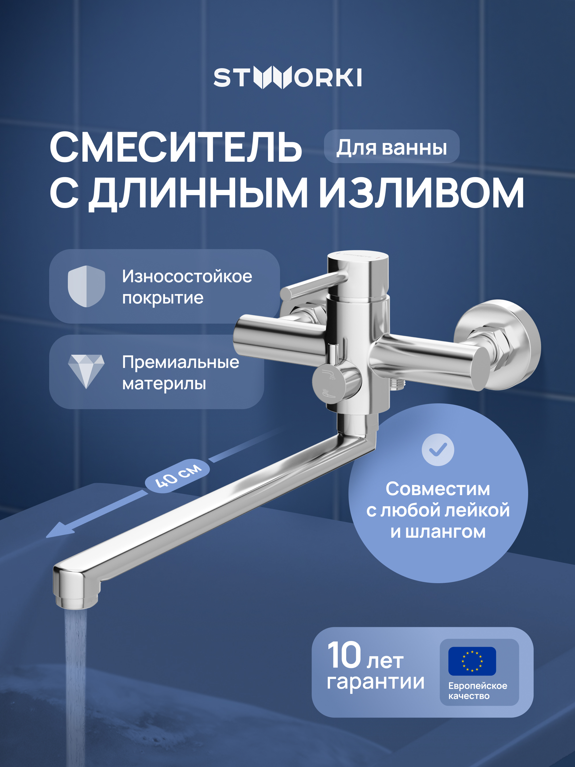 Смеситель с длинным изливом для ванны STWORKI Киркенес S45115CR хром