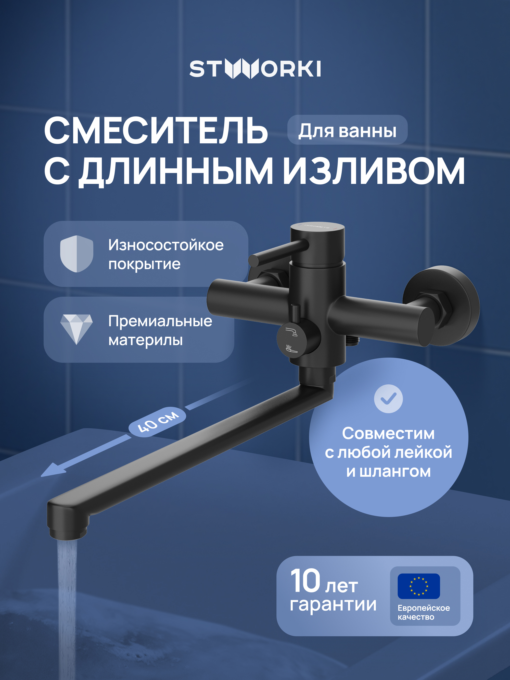 Смеситель с длинным изливом для ванны STWORKI Киркенес S45115BK матовый черный