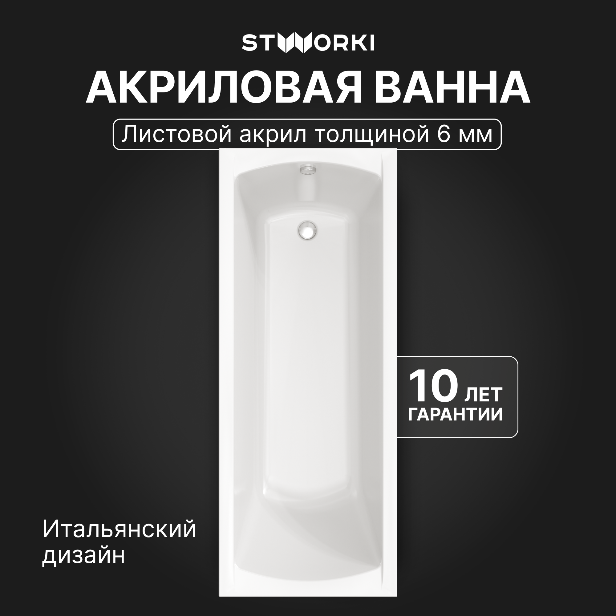 Акриловая ванна STWORKI Эстерсунд 170x70 см, пристенная, белая, с каркасом