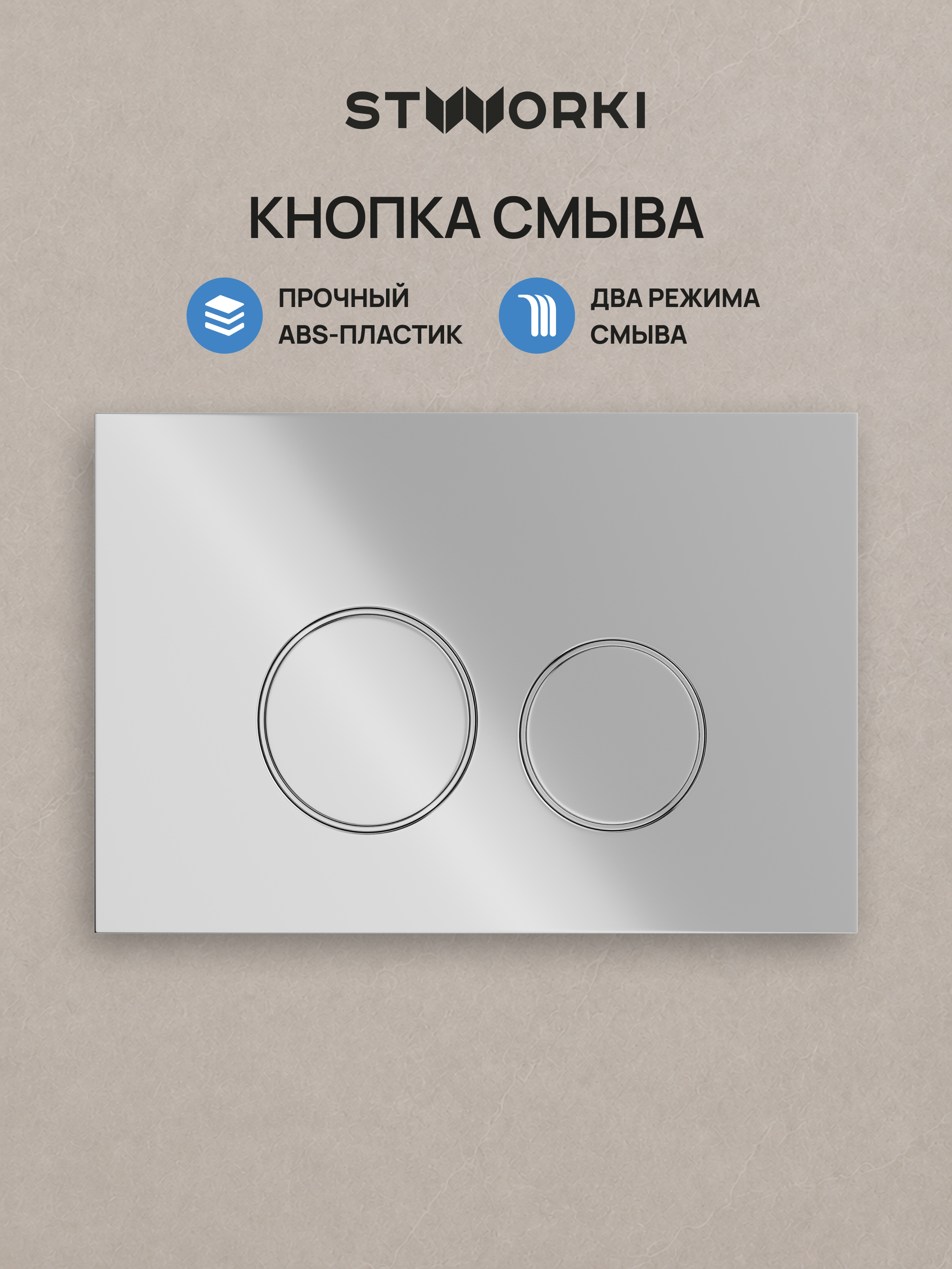 Кнопка смыва для инсталляции STWORKI Хельсинки S33505CR АБС-пластик, цвет хром