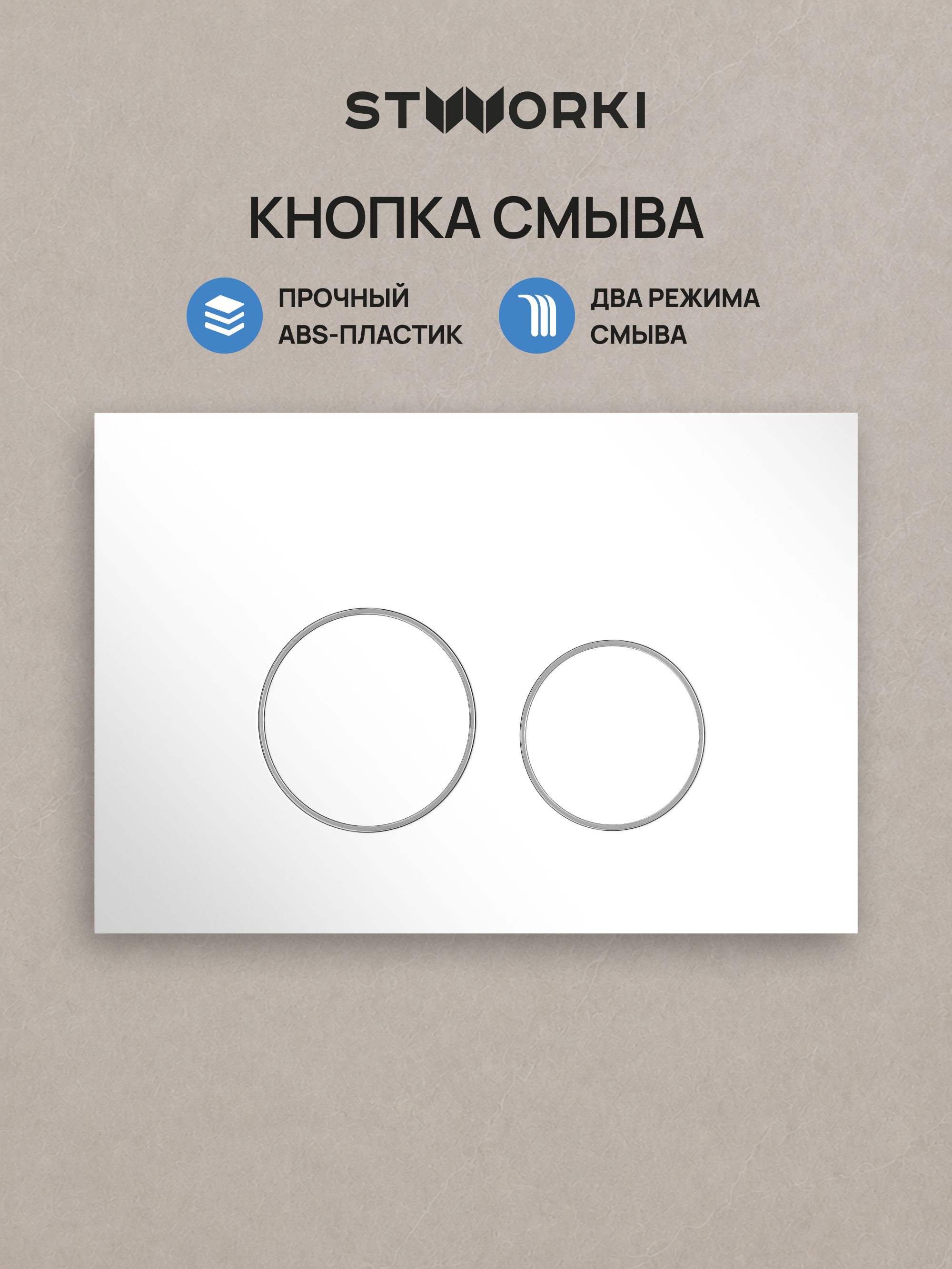 Кнопка смыва для инсталляции STWORKI Хельсинки S33505WH АБС-пластик, цвет глянцевый белый