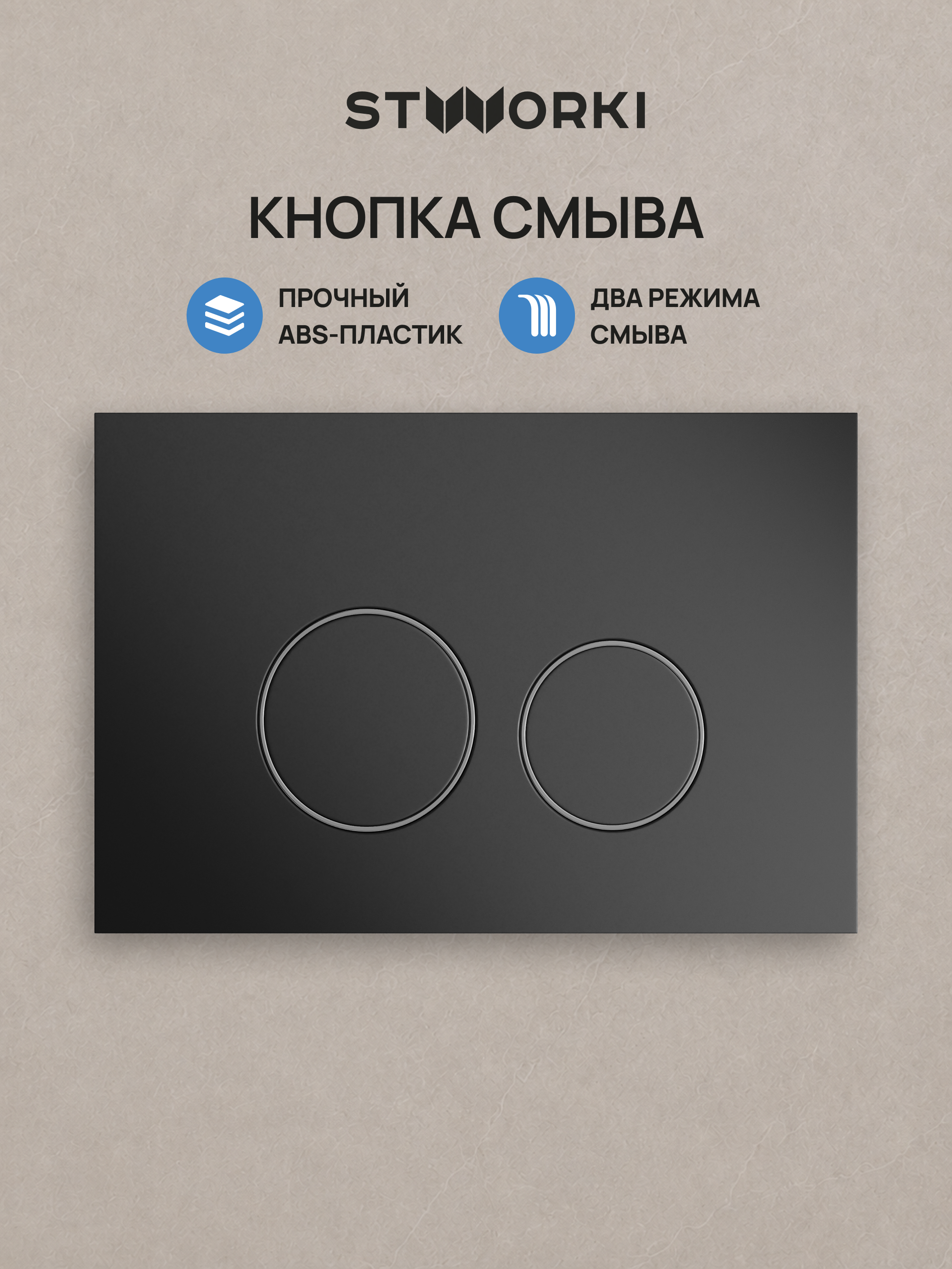 Кнопка смыва для инсталляции STWORKI Хельсинки S33505BK АБС-пластик, цвет матовый черный