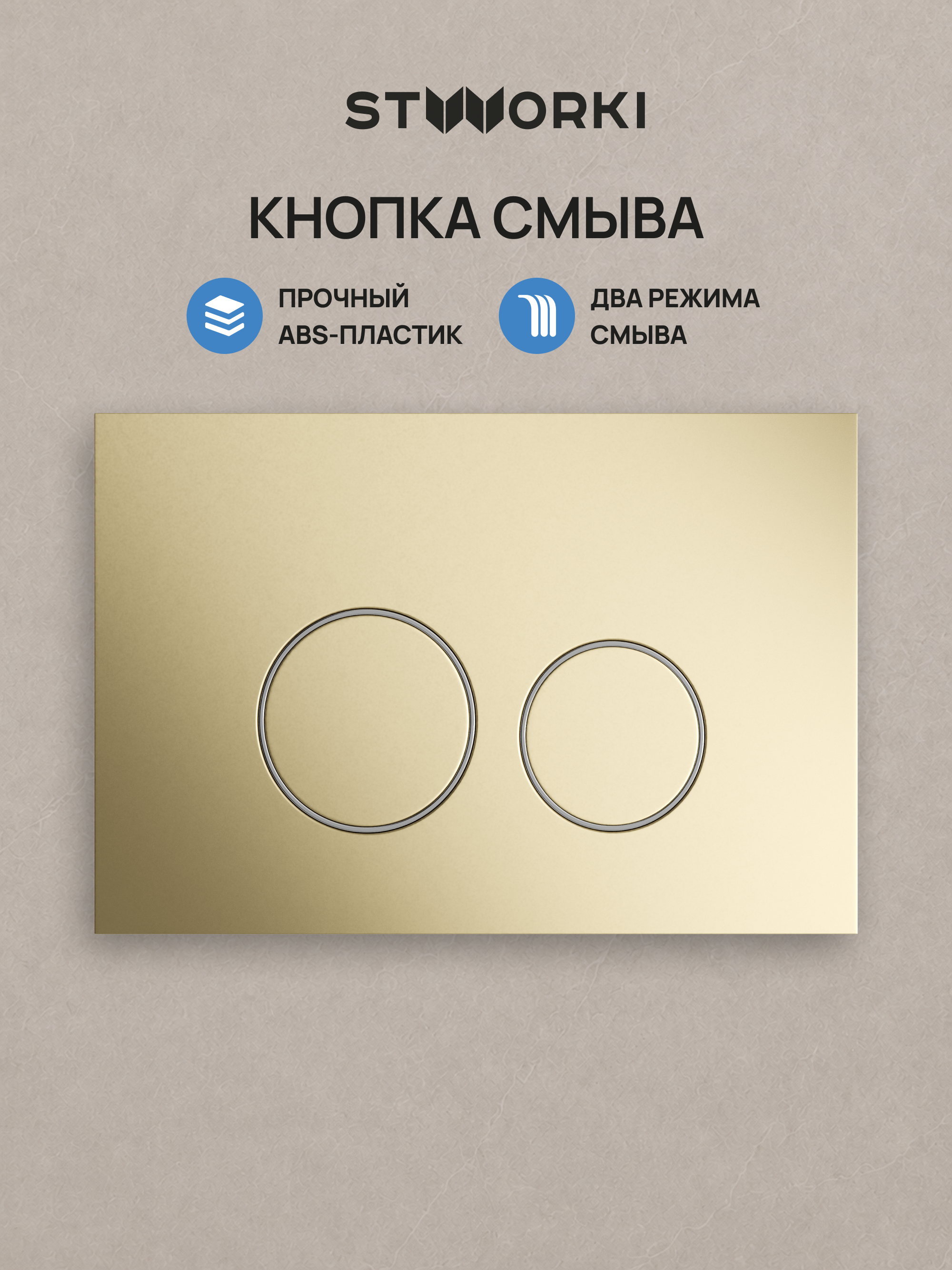 Кнопка смыва для инсталляции STWORKI Хельсинки S33505GM АБС-пластик, цвет матовое золото